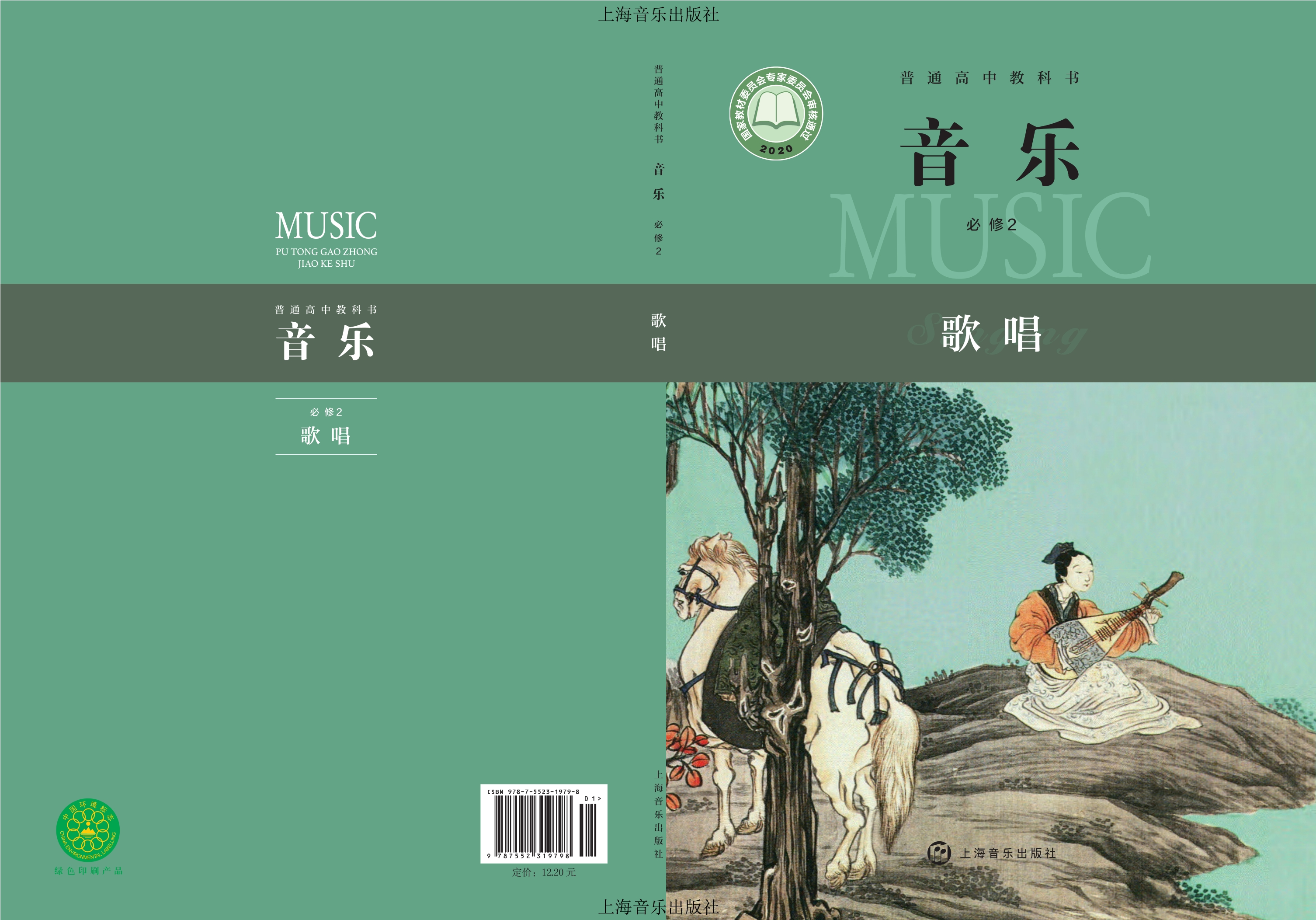 普通高中教科书·音乐必修2 歌唱封面