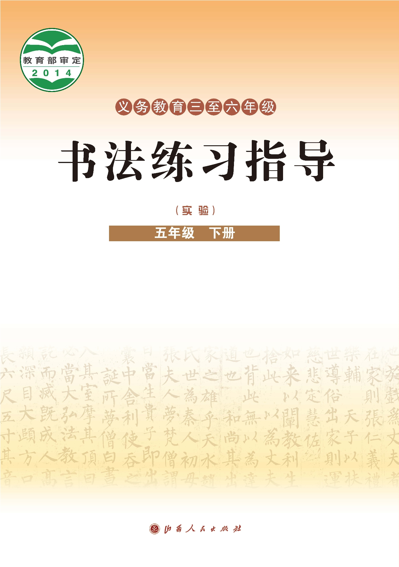义务教育三至六年级·书法练习指导(实验)五年级下册封面