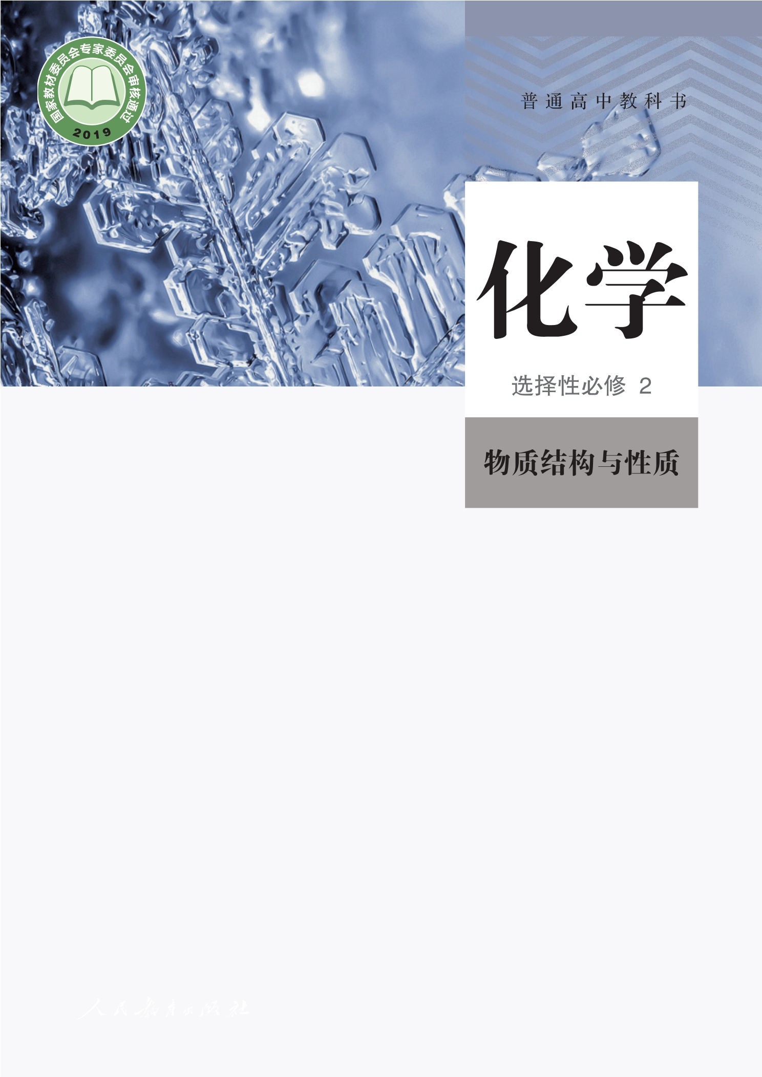 化学选择性必修2 物质结构与性质封面