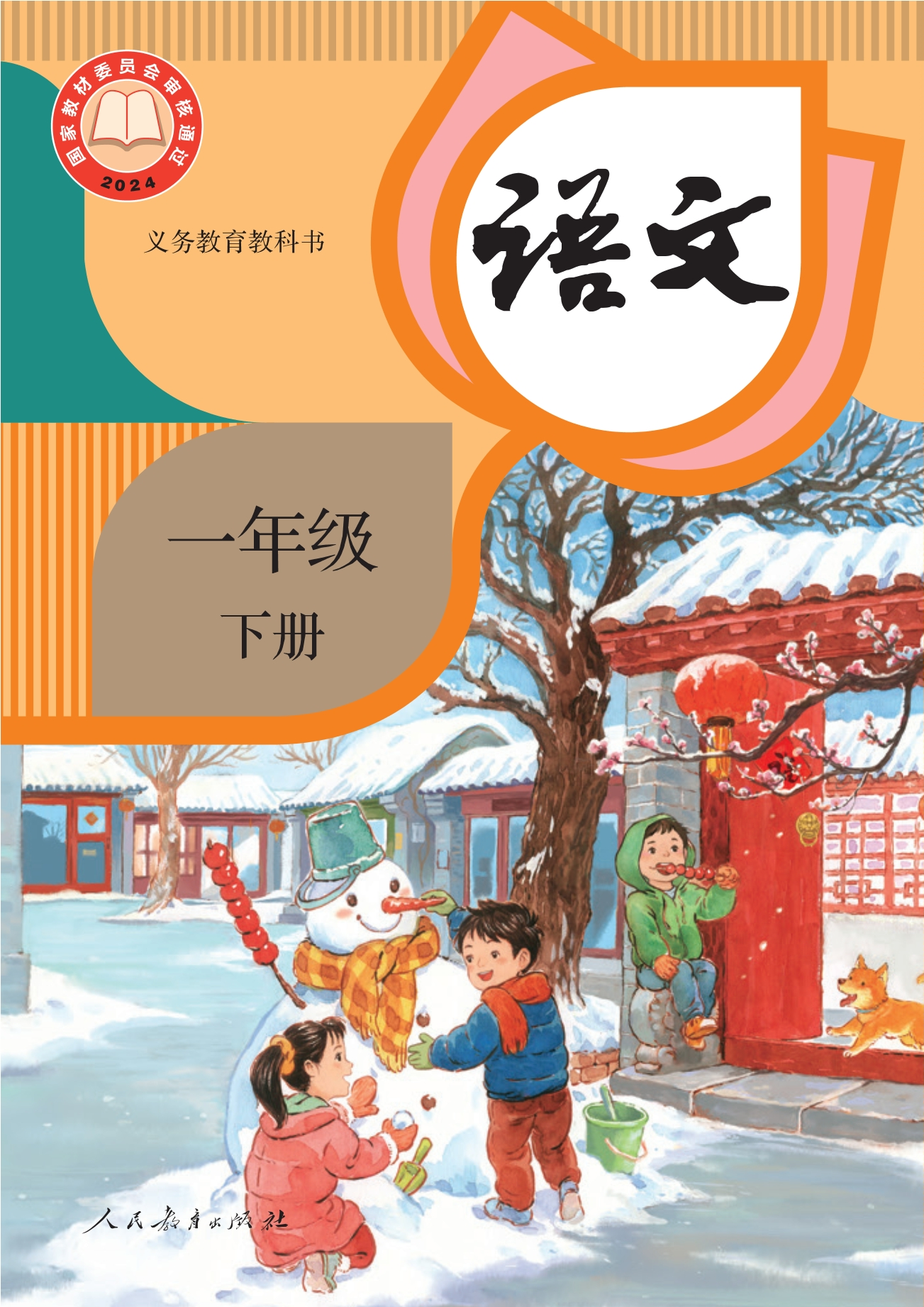 语文一年级下册封面