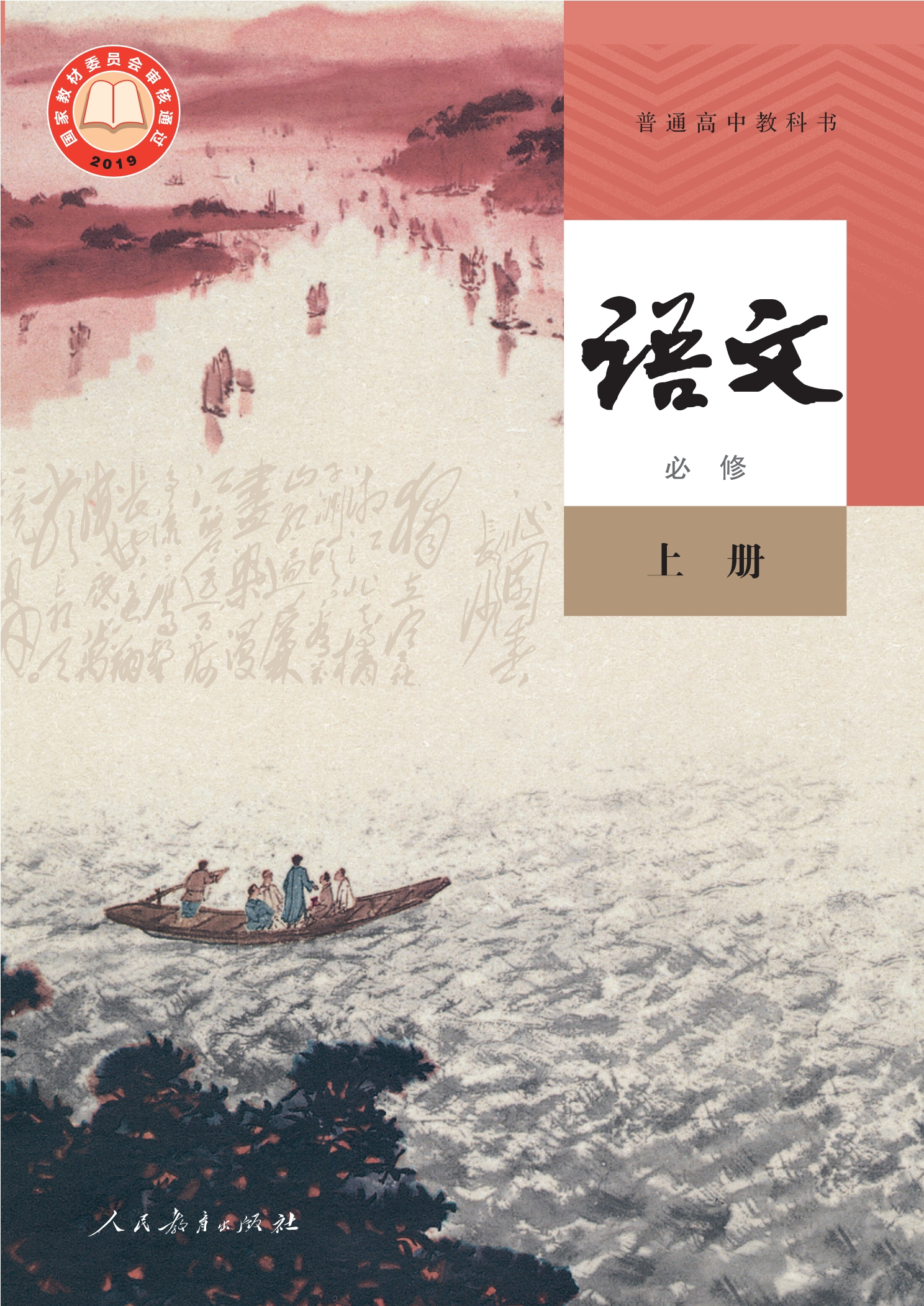 语文必修 上册封面