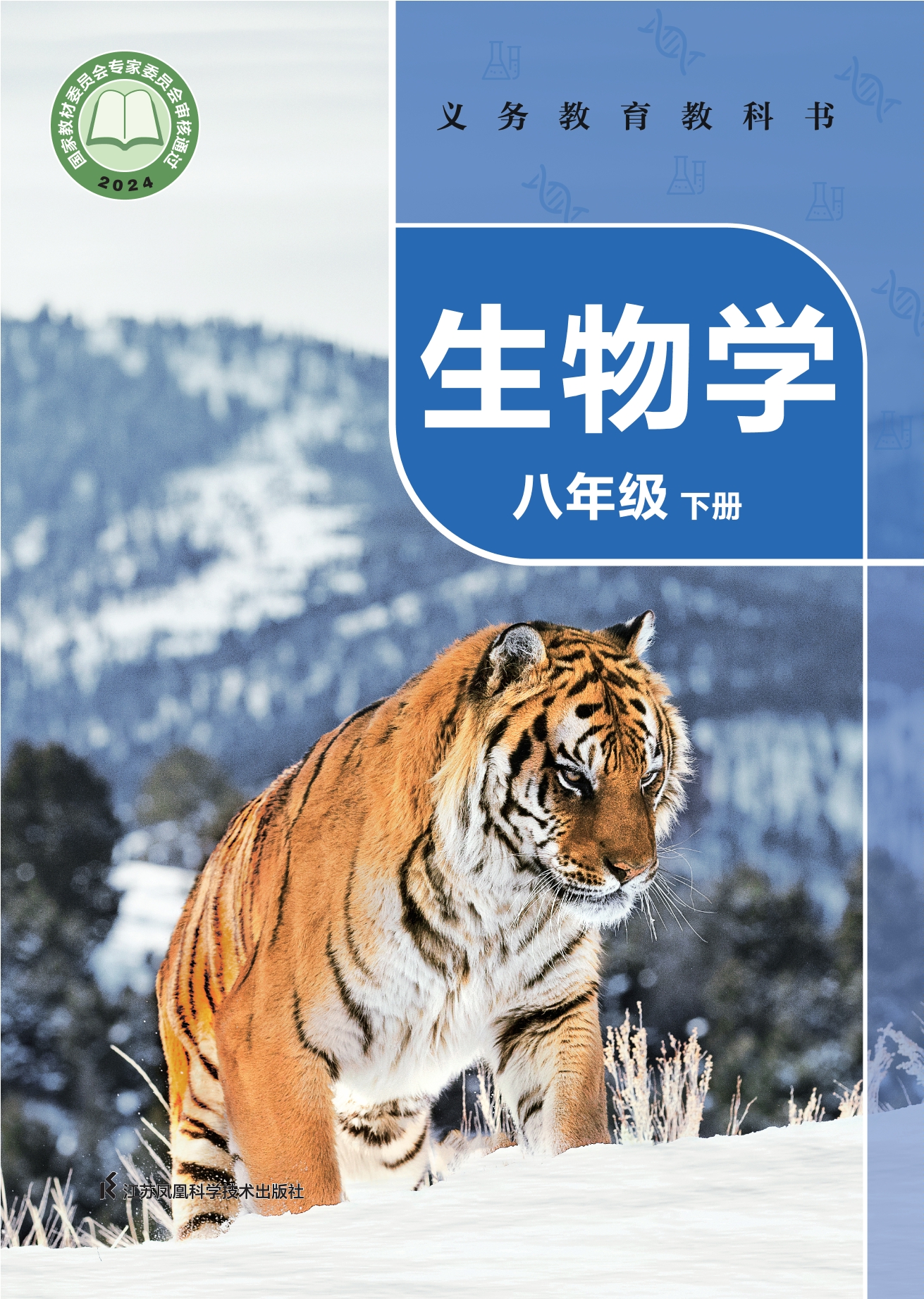 生物学八年级下册封面
