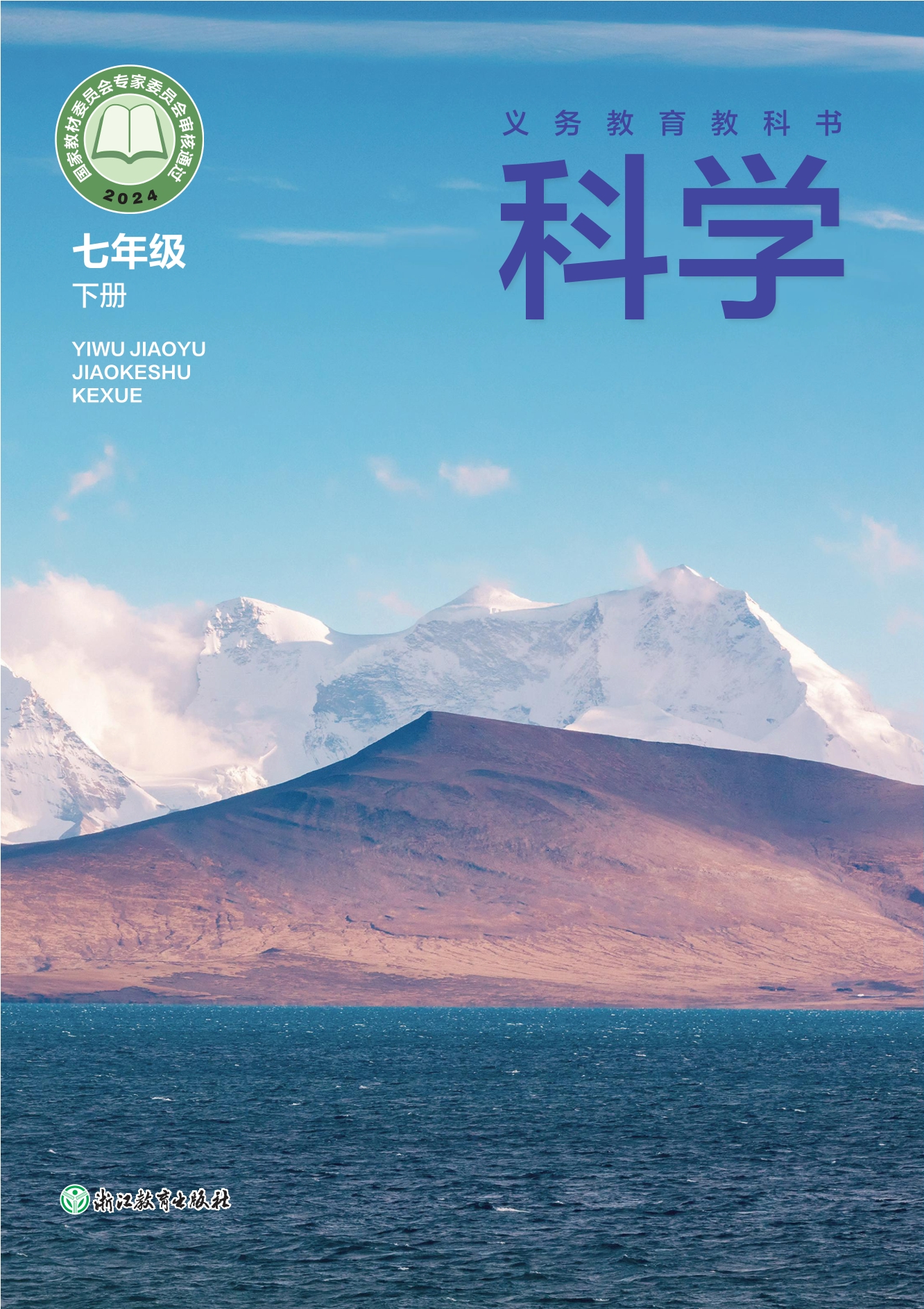 （根据2022年版课程标准修订）义务教育教科书·科学七年级下册封面