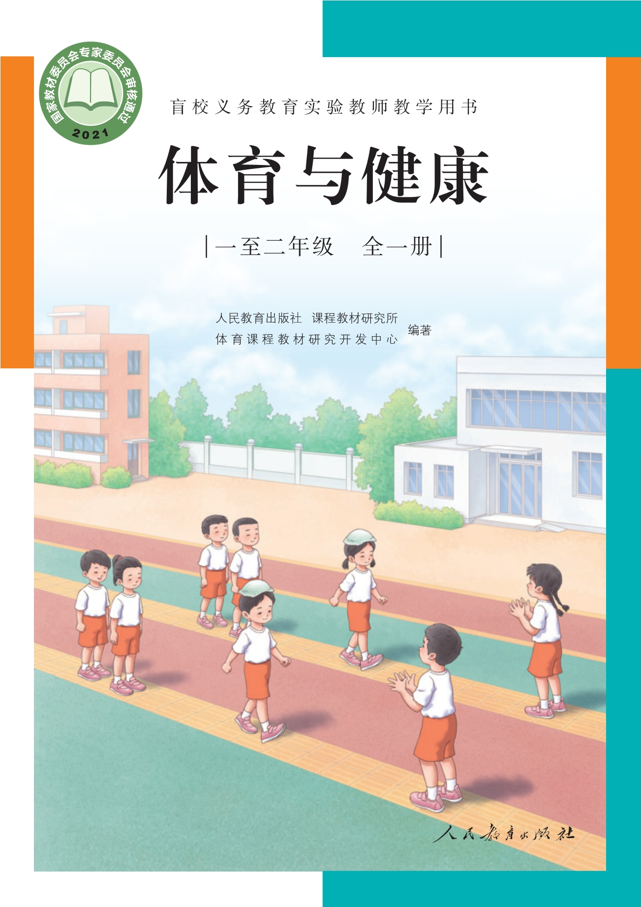 盲校义务教育实验教师教学用书·体育与健康 一年级至二年级全一册封面