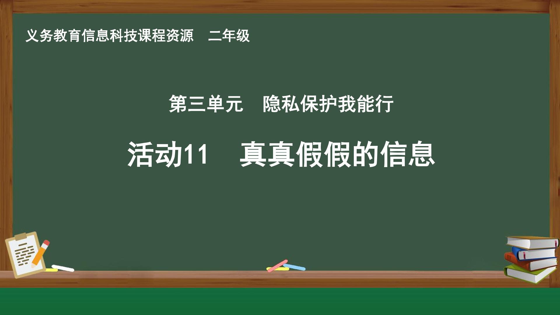 活动11 真真假假的信息封面