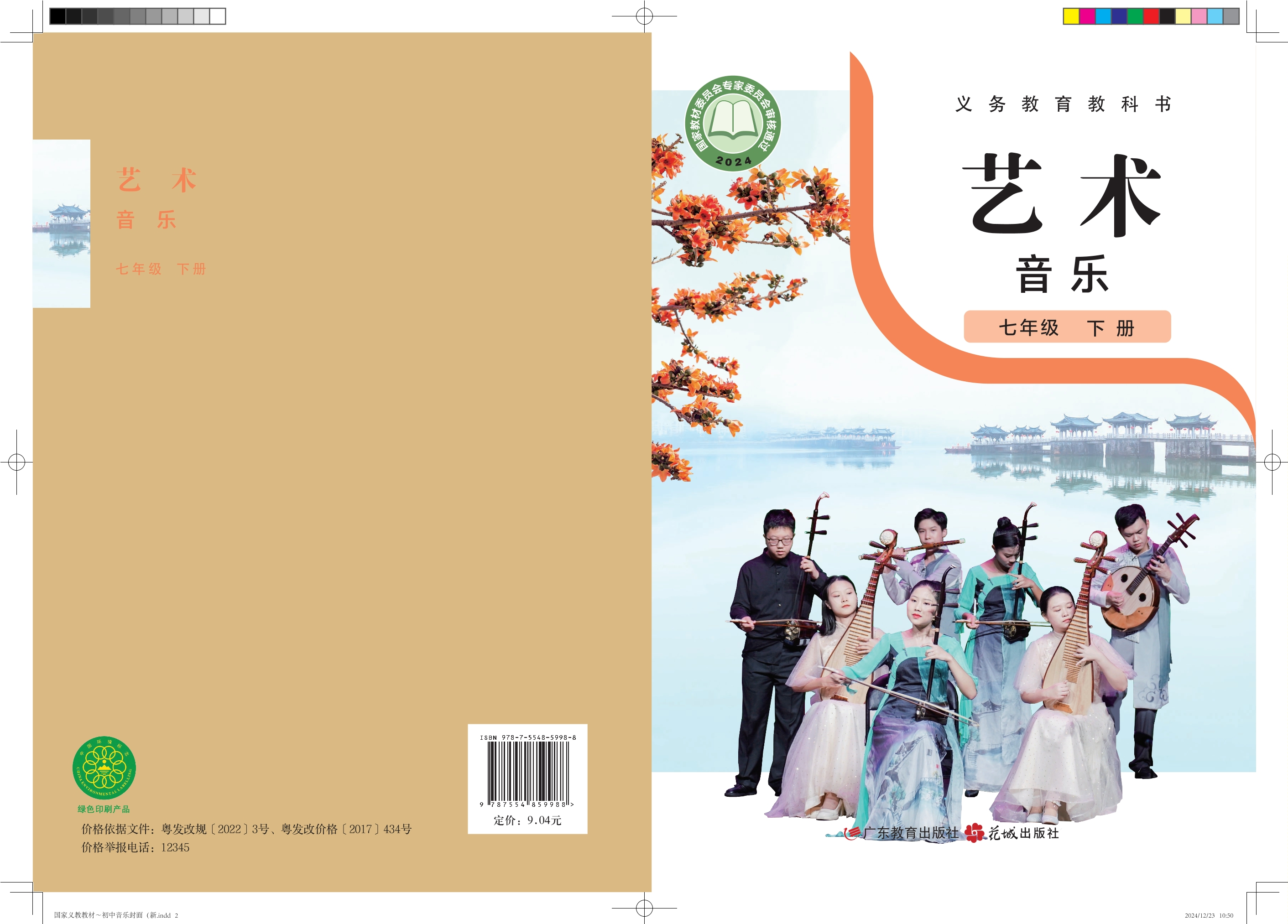 （根据2022年版课程标准修订）义务教育教科书·音乐（简谱）七年级下册封面