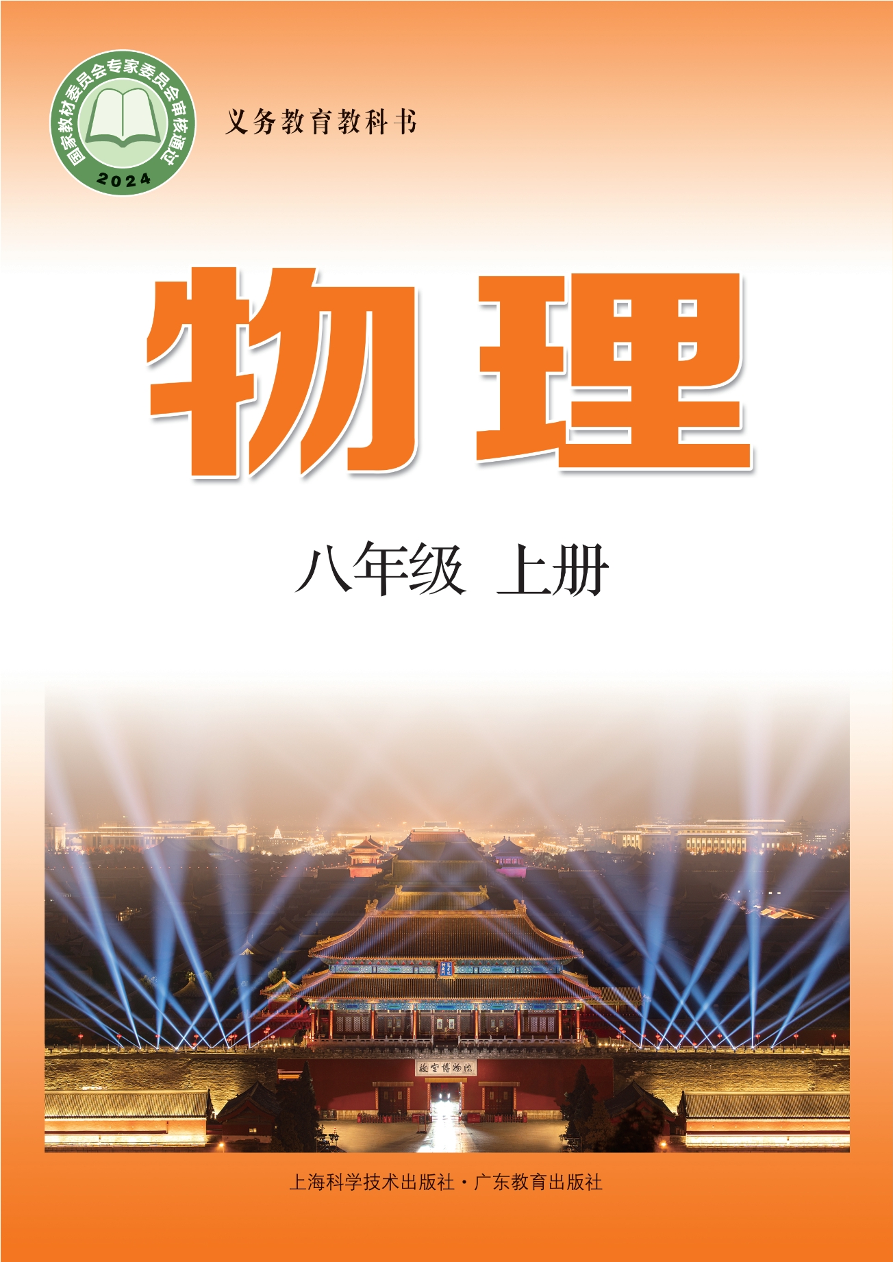 （根据2022年版课程标准修订）义务教育教科书•物理八年级上册封面
