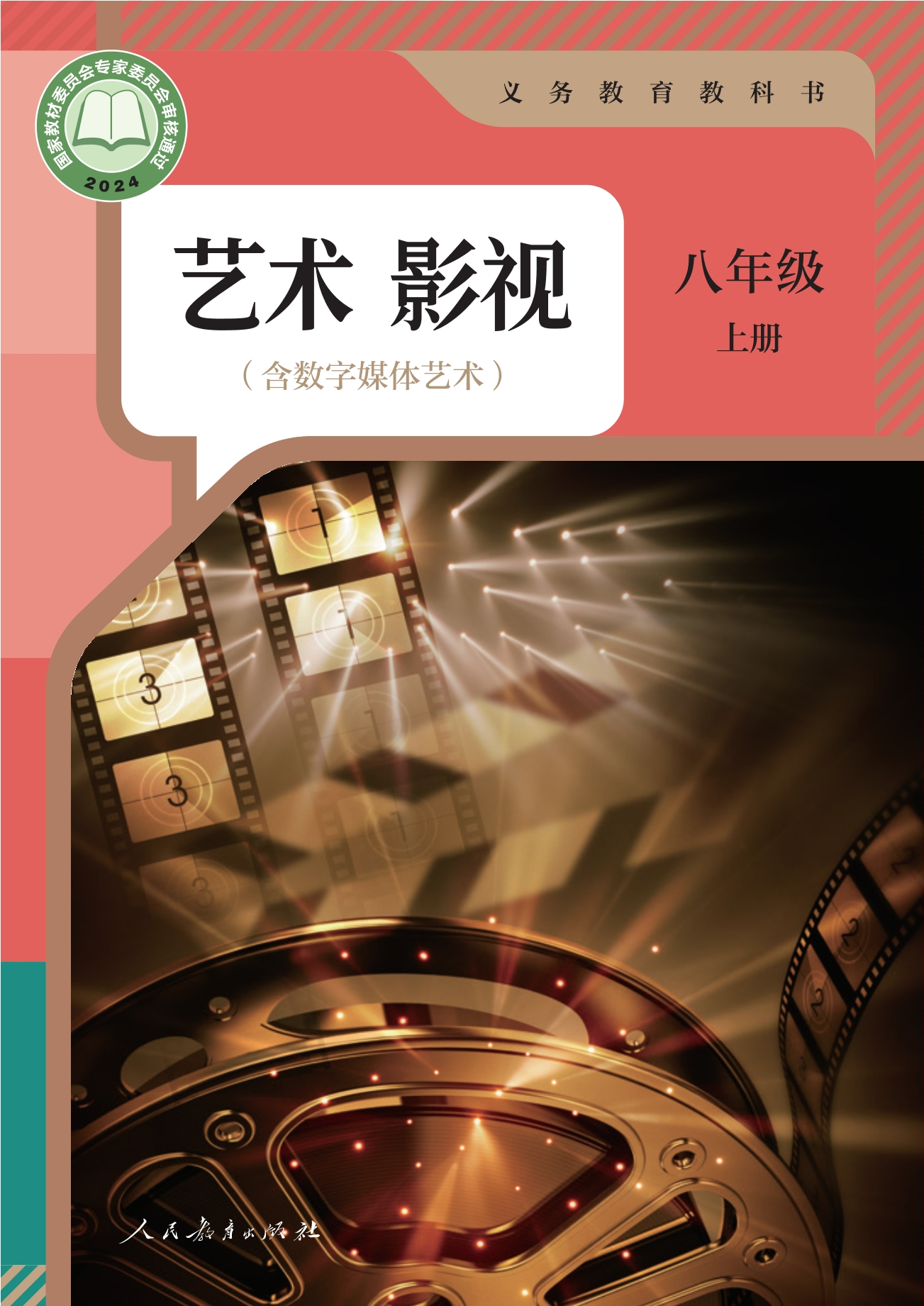 （根据2022年版课程标准修订）义务教育教科书 艺术 影视（含数字媒体艺术） 八年级 上册封面
