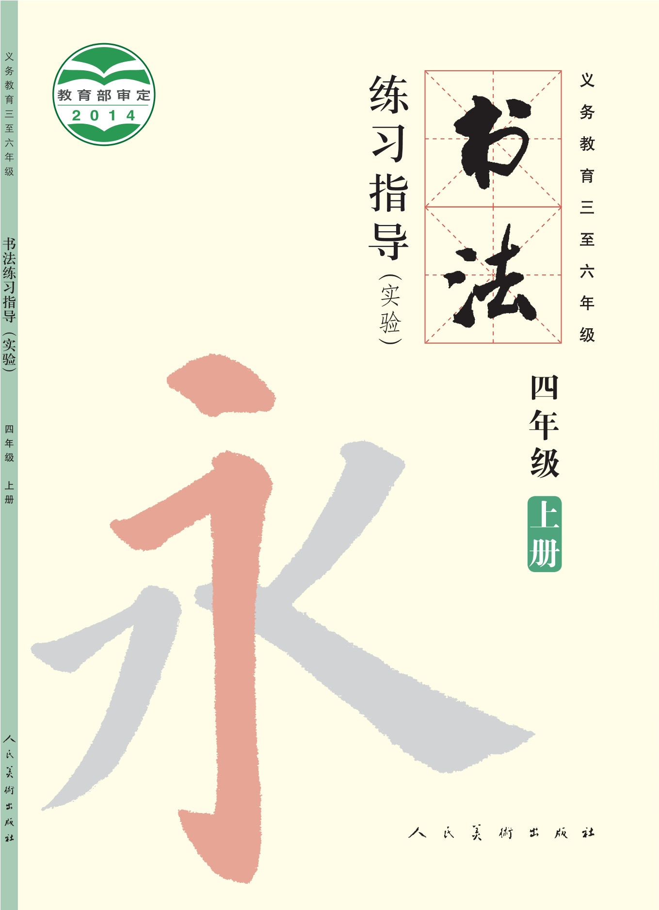 义务教育三至六年级·书法练习指导（实验）四年级上册封面
