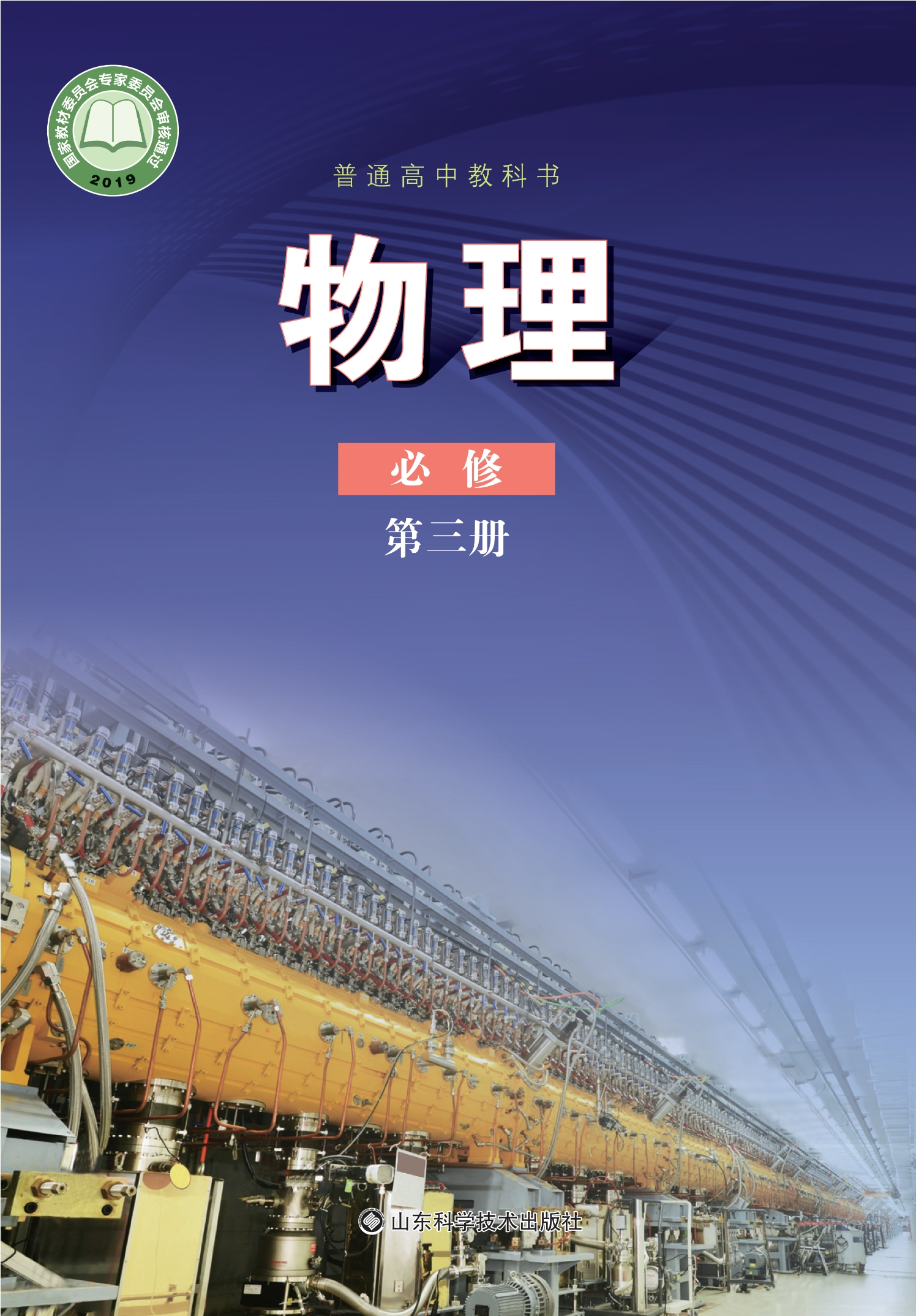 普通高中教科书·物理必修 第三册封面