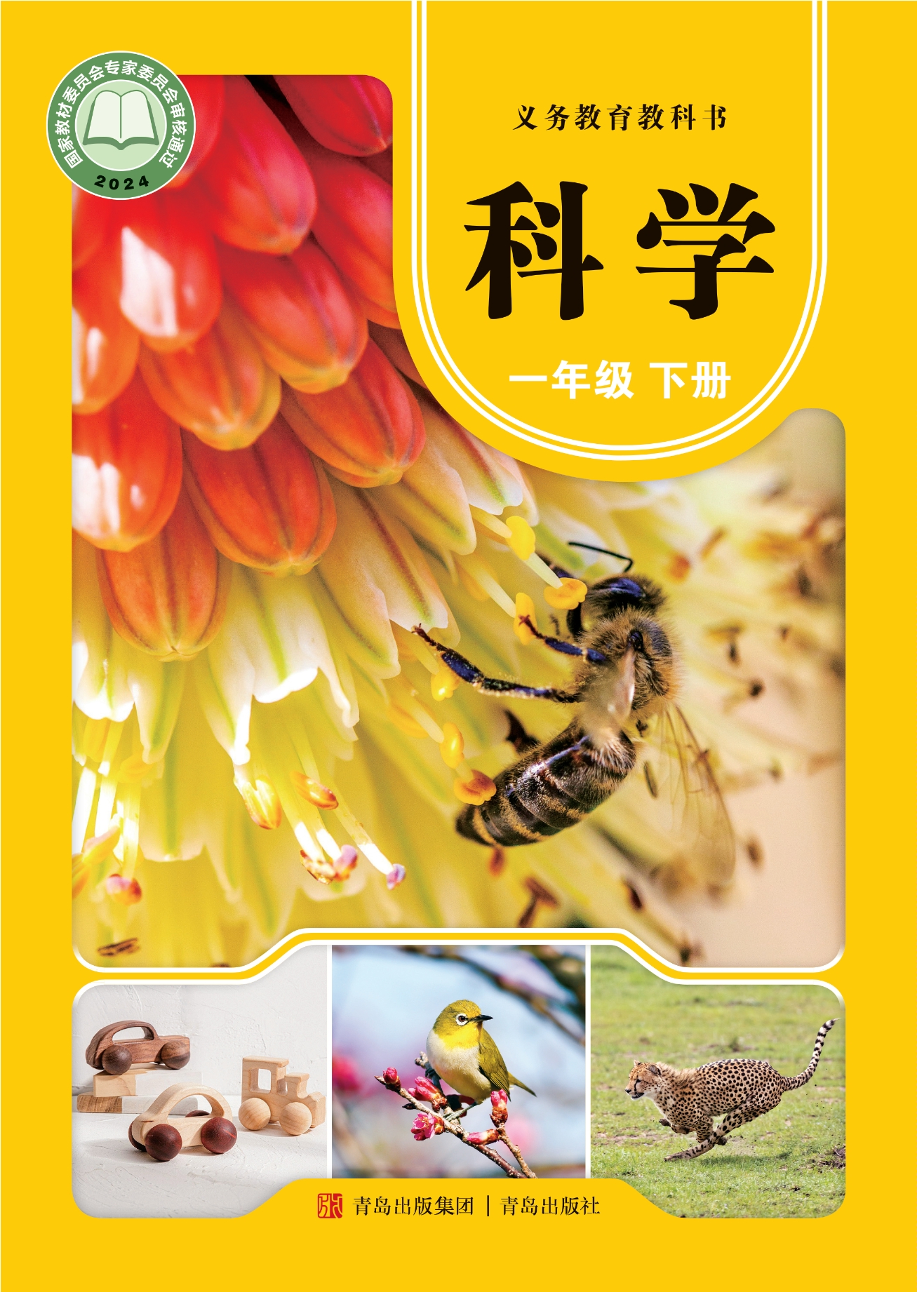 （根据2022年版课程标准修订）义务教育教科书·科学一年级下册封面