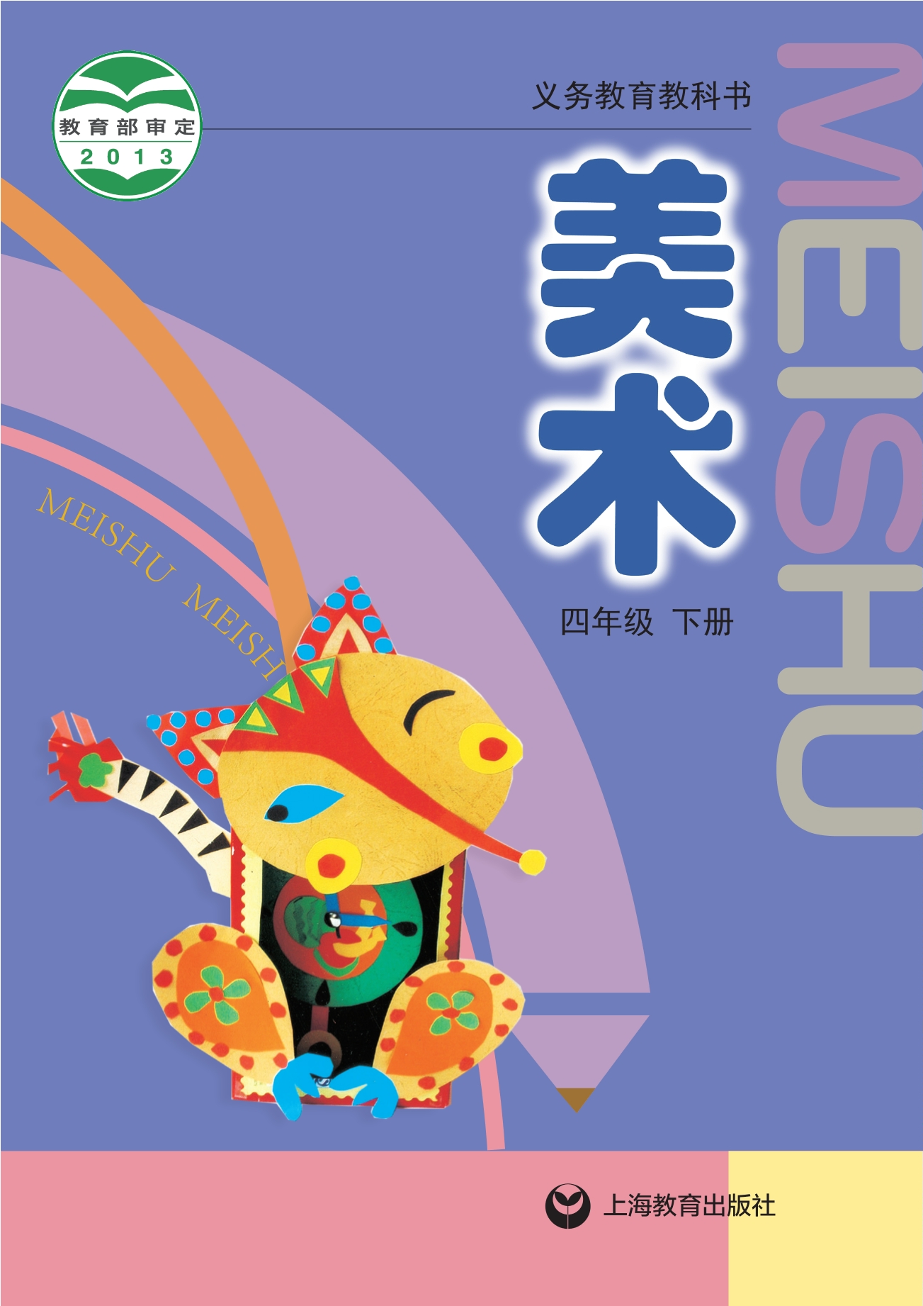 美术四年级下册封面