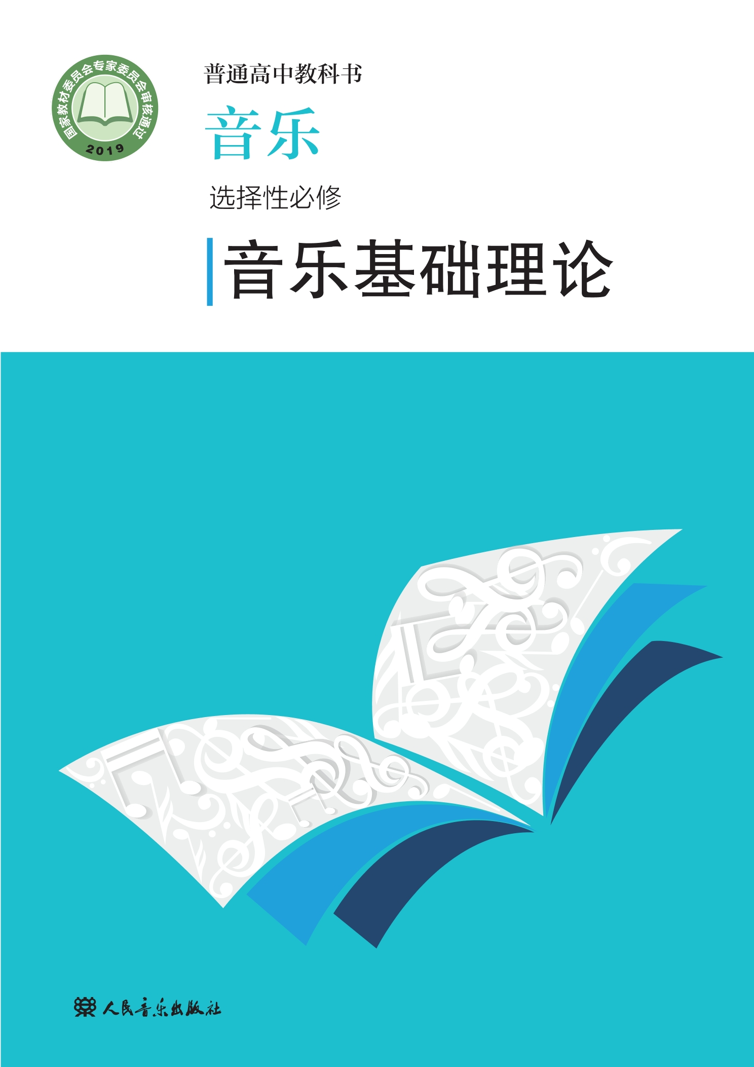 音乐选择性必修5 音乐基础理论封面