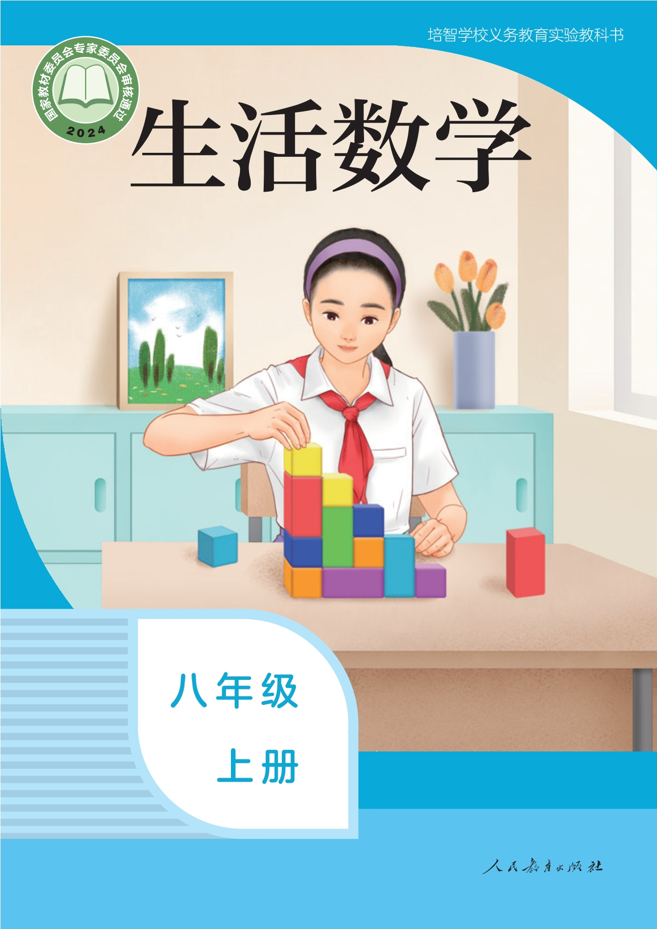 培智学校义务教育实验教科书 生活数学 八年级 上册封面