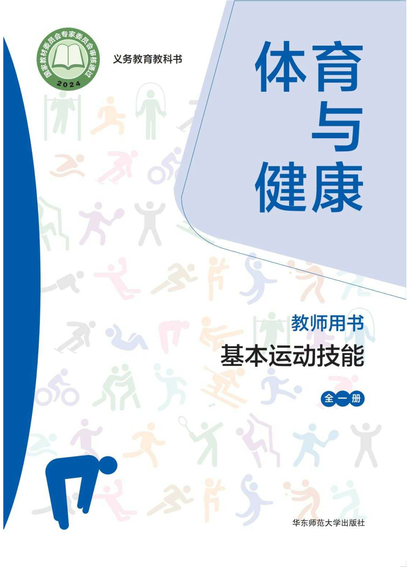 （根据2022年版课程标准修订）义务教育教科书• 体育与健康教师用书 基本运动技能（全一册）封面