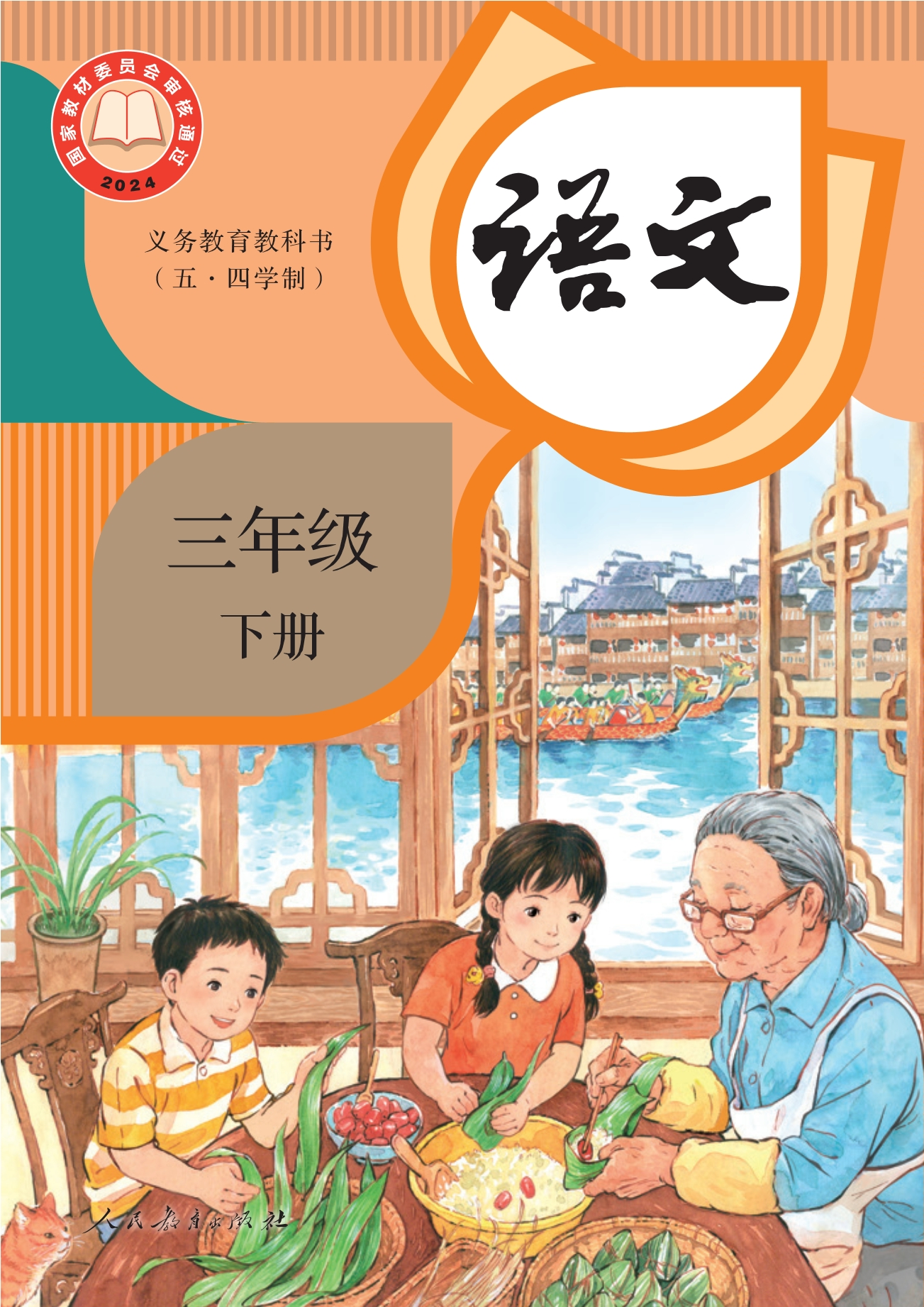 （根据2022年版课程标准修订）义务教育教科书（五•四学制）·语文三年级下册封面