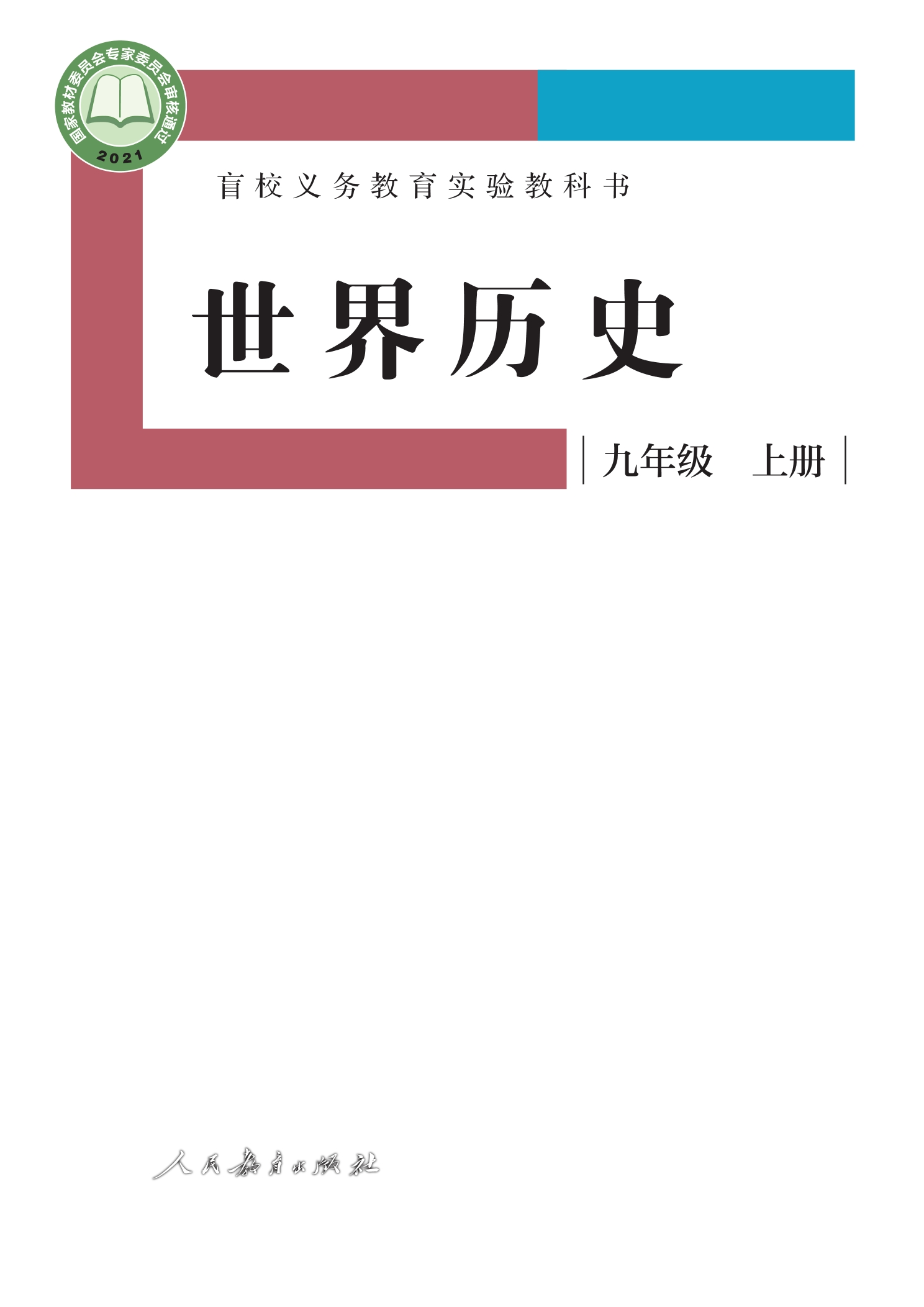盲校义务教育实验教科书 世界历史 九年级 上册(供低视力学生使用)封面