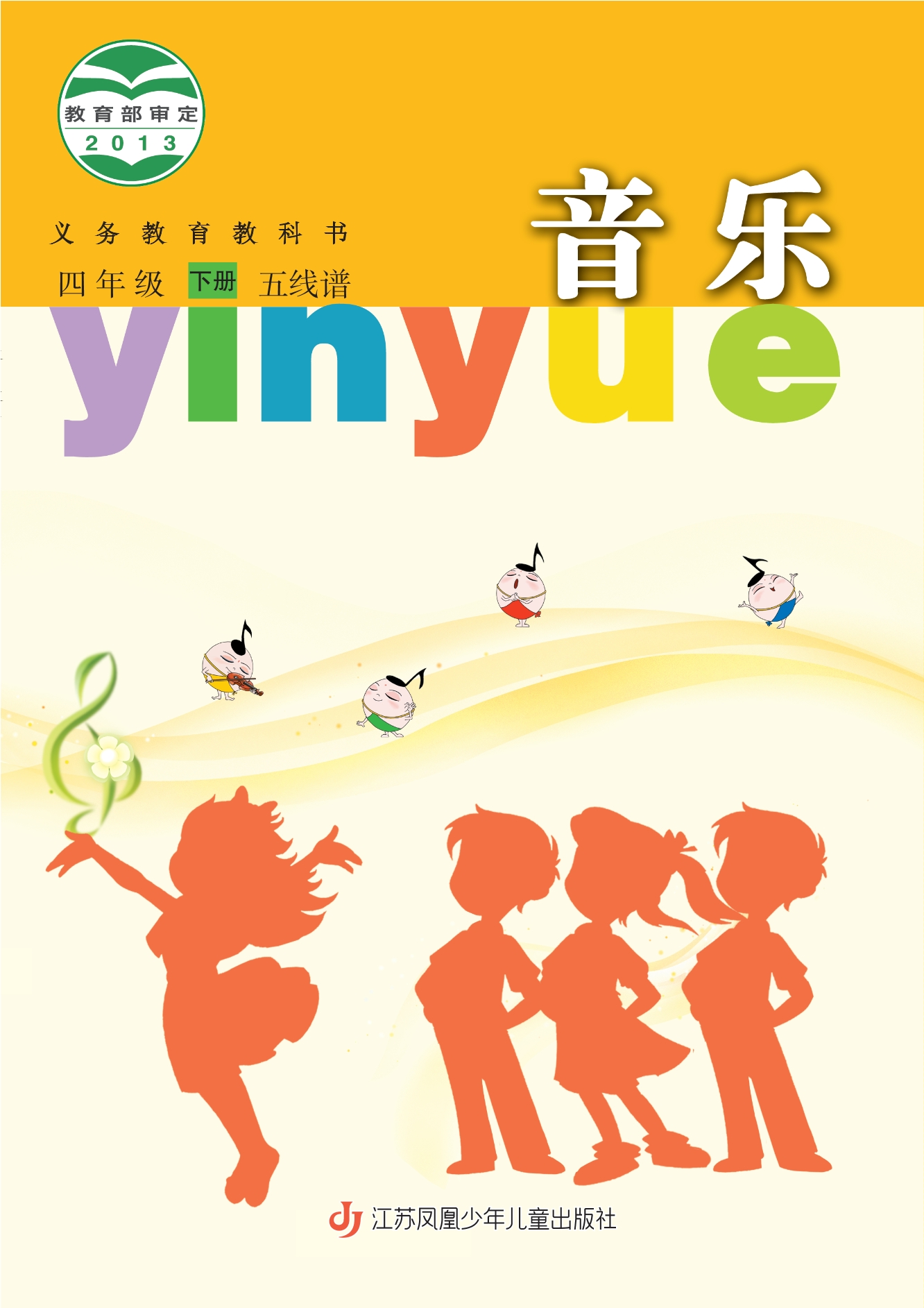 音乐(五线谱)四年级下册封面
