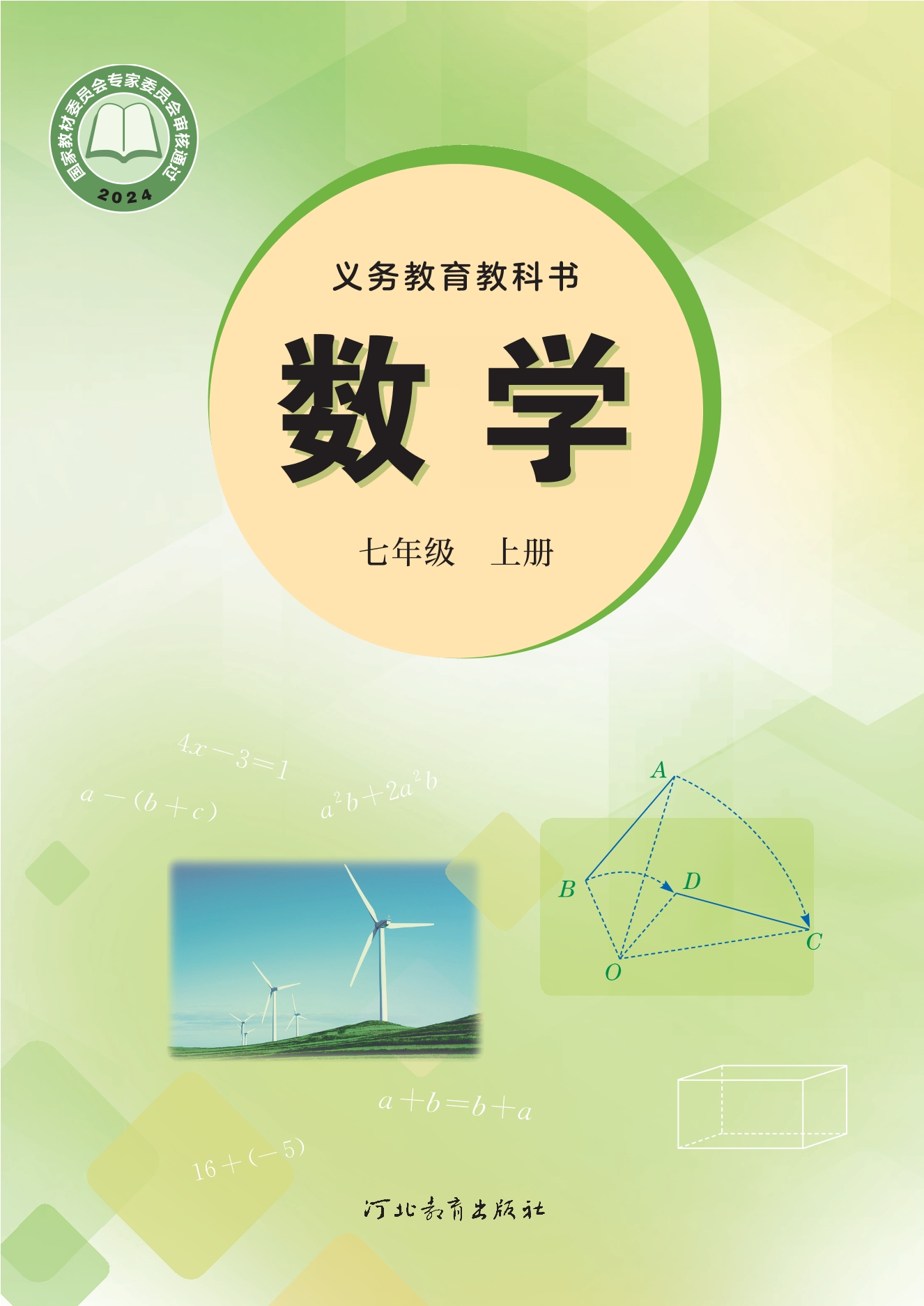 数学七年级上册封面