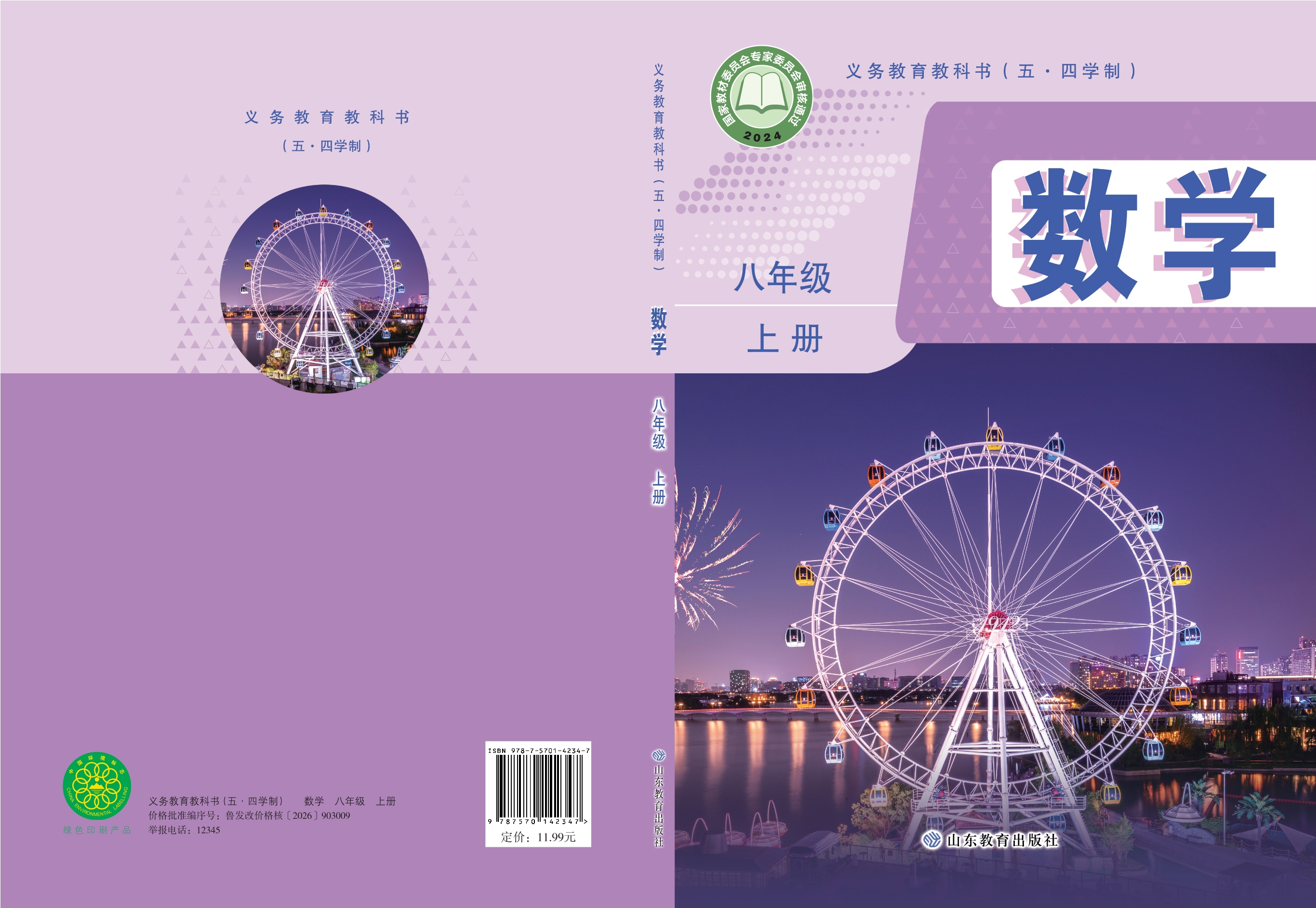 （五•四学制）·数学八年级上册封面