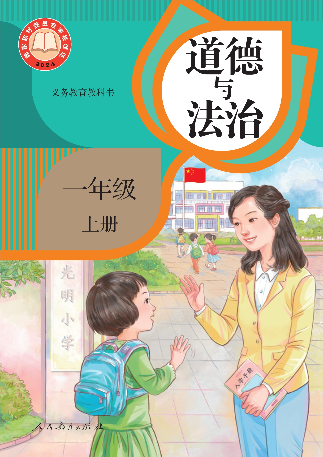 道德与法治一年级上册封面