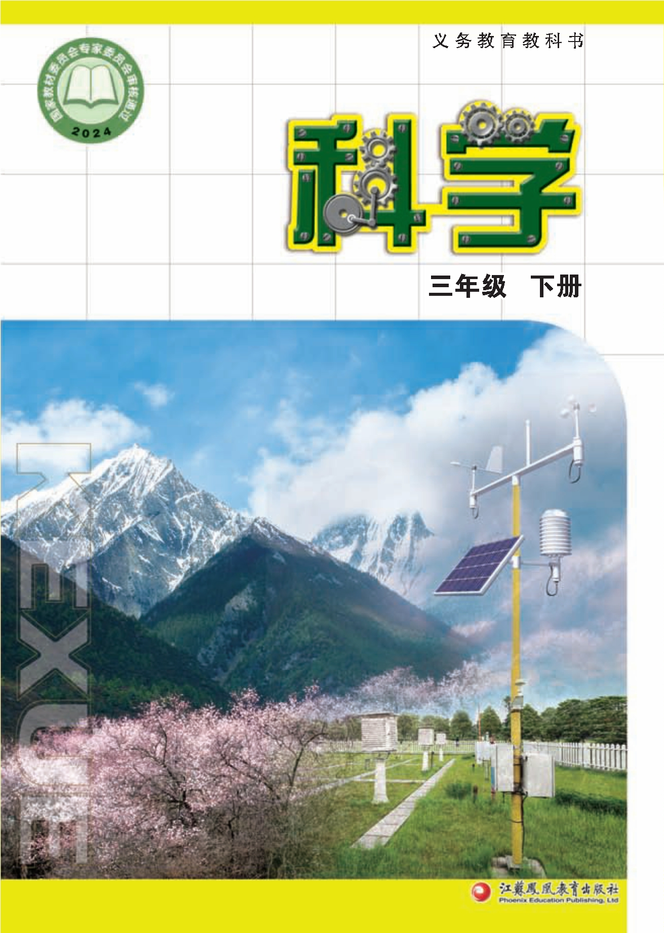 （根据2022年版课程标准修订）义务教育教科书·科学三年级下册封面