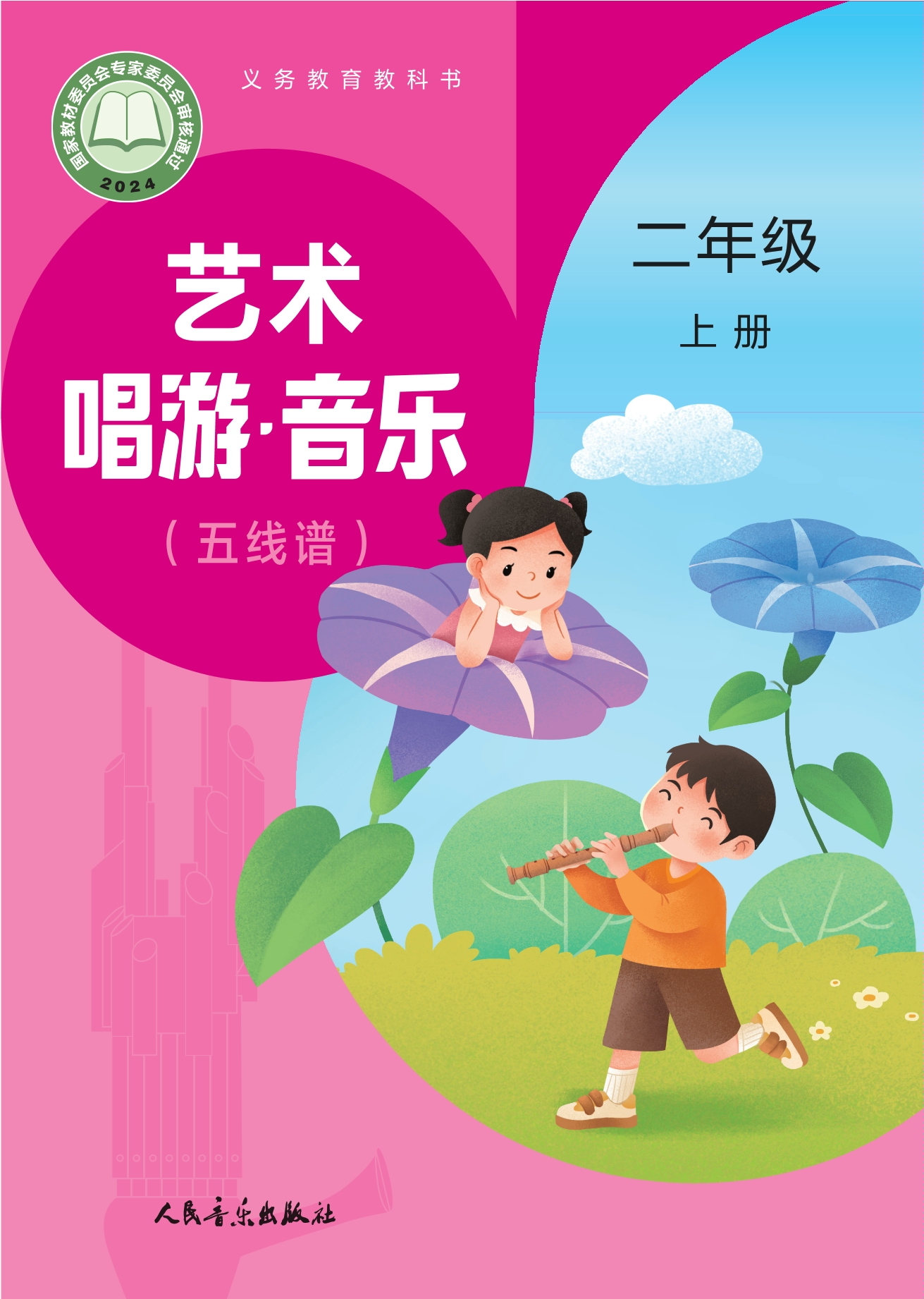 （根据2022年版课程标准修订）义务教育教科书•艺术•音乐（五线谱）（赵季平，杜永寿）二年级上册封面