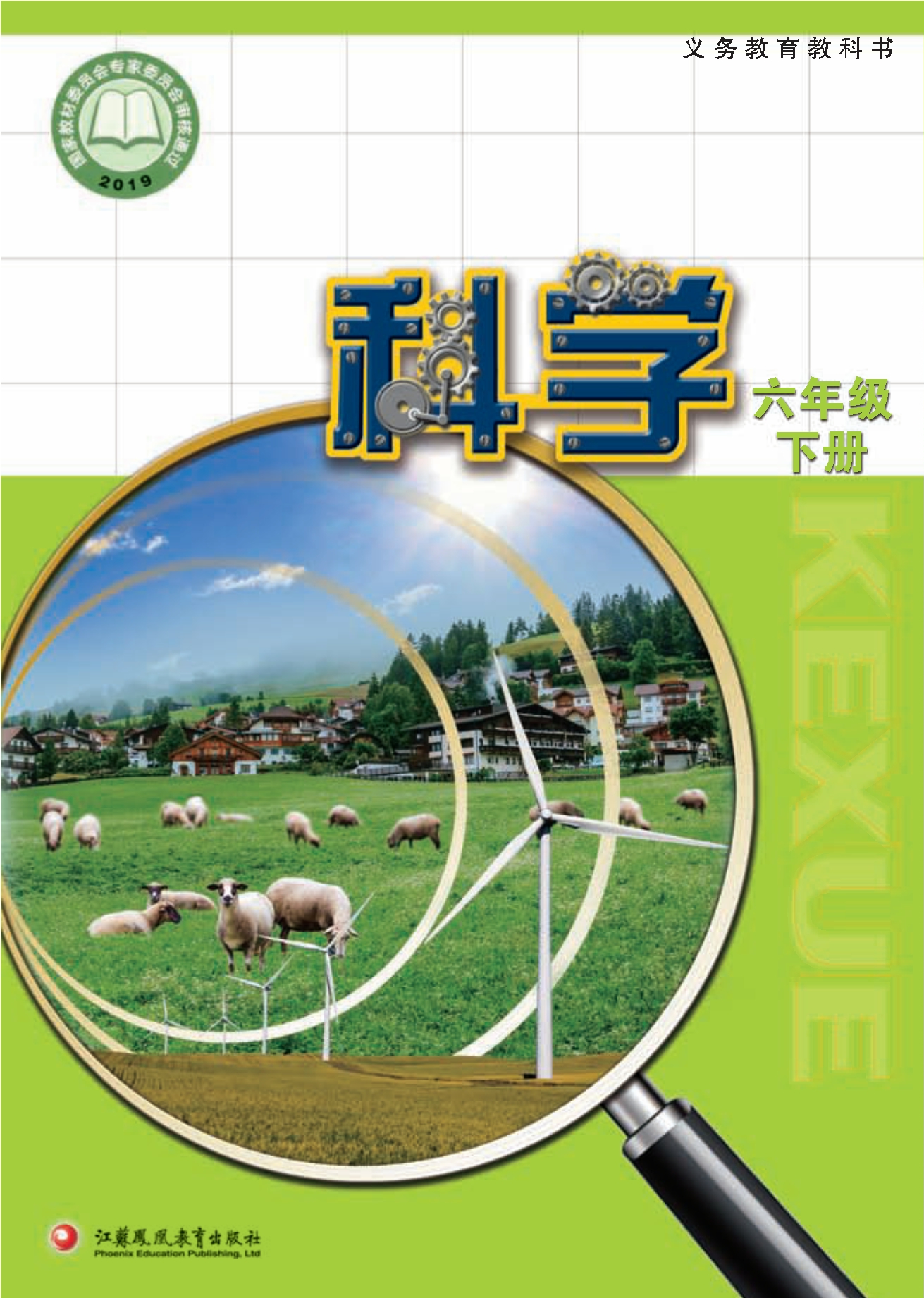 科学六年级下册封面