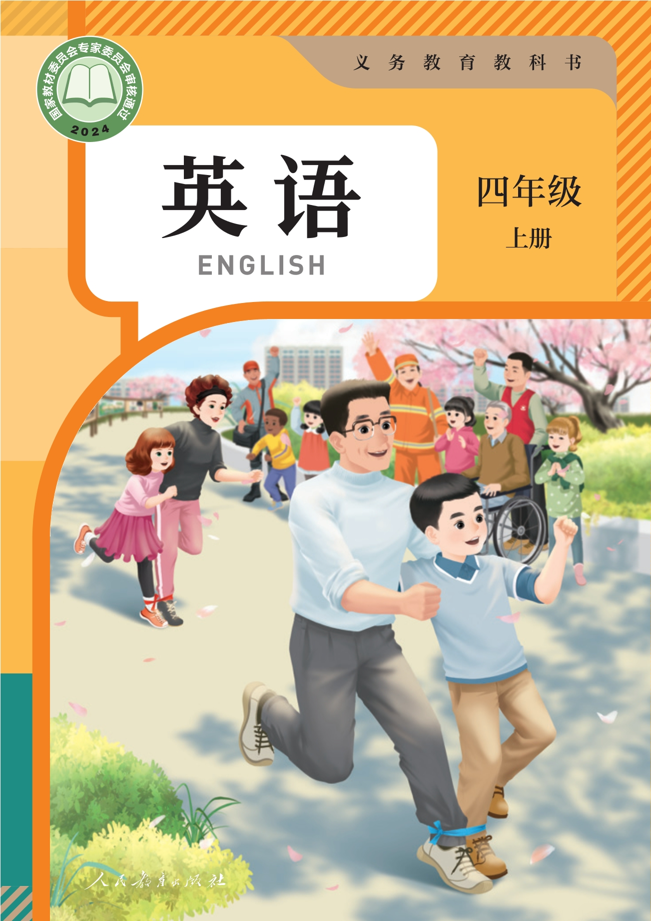 英语 四年级上册封面