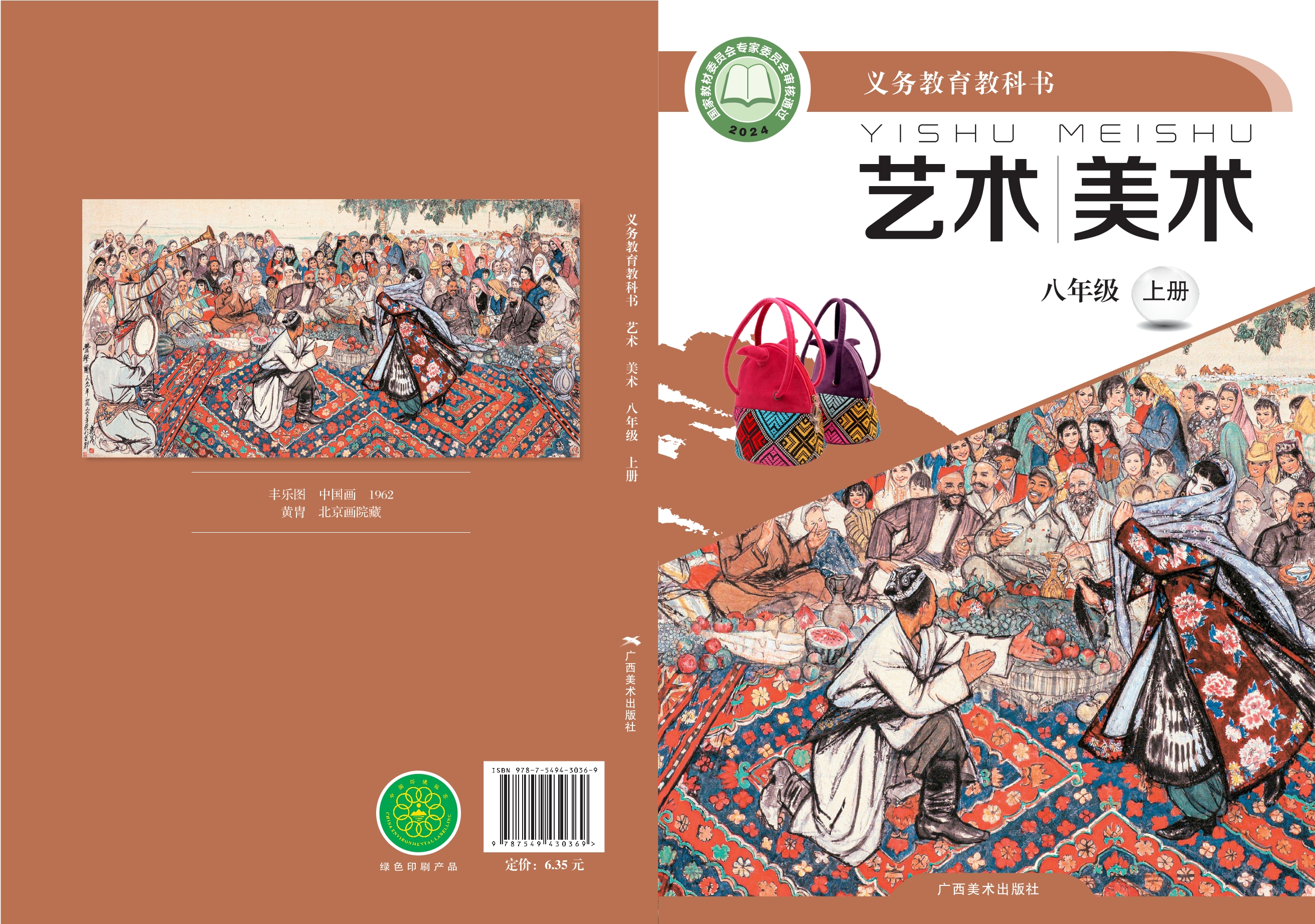 艺术•美术八年级上册封面