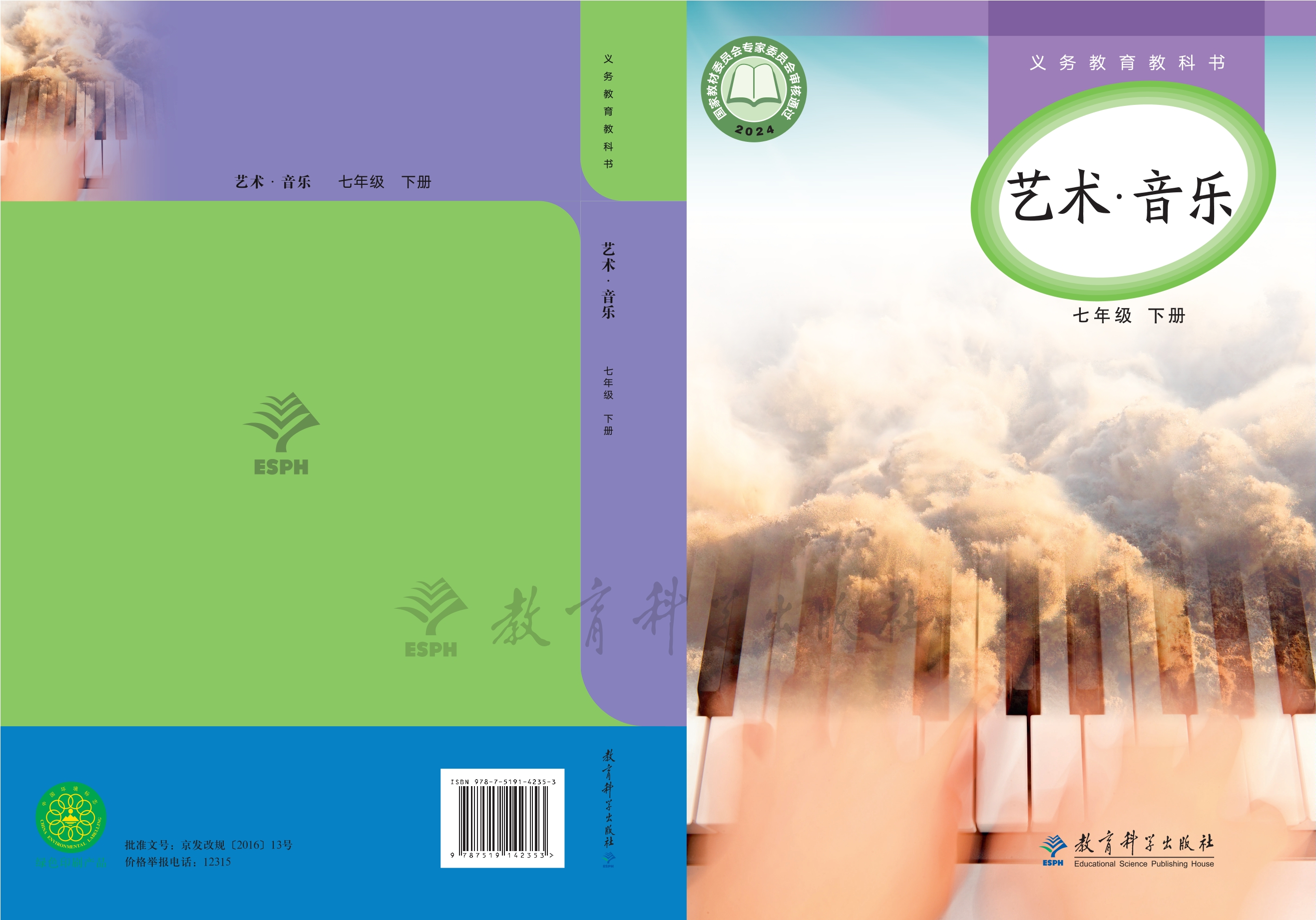 艺术•音乐七年级下册封面