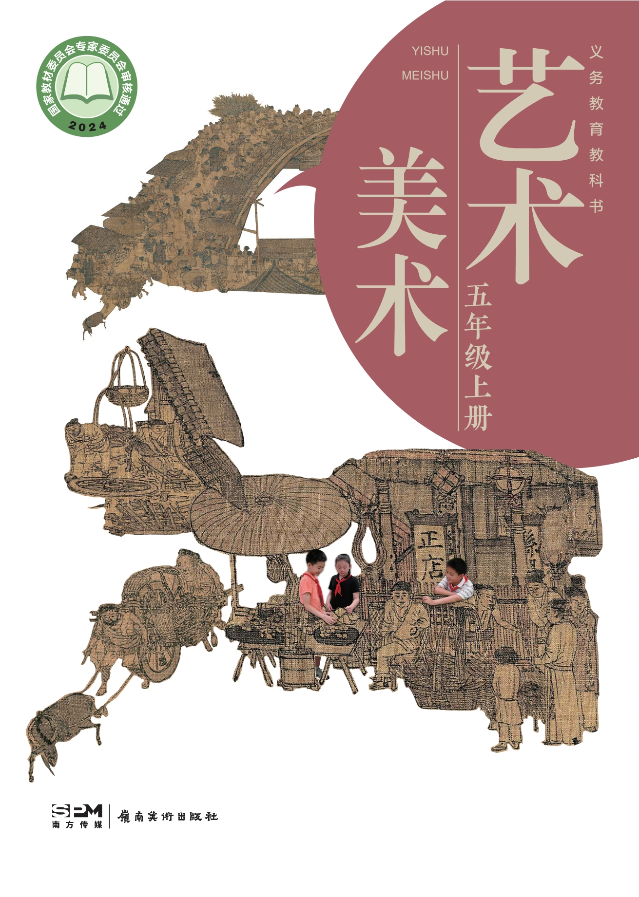 美术五年级上册封面