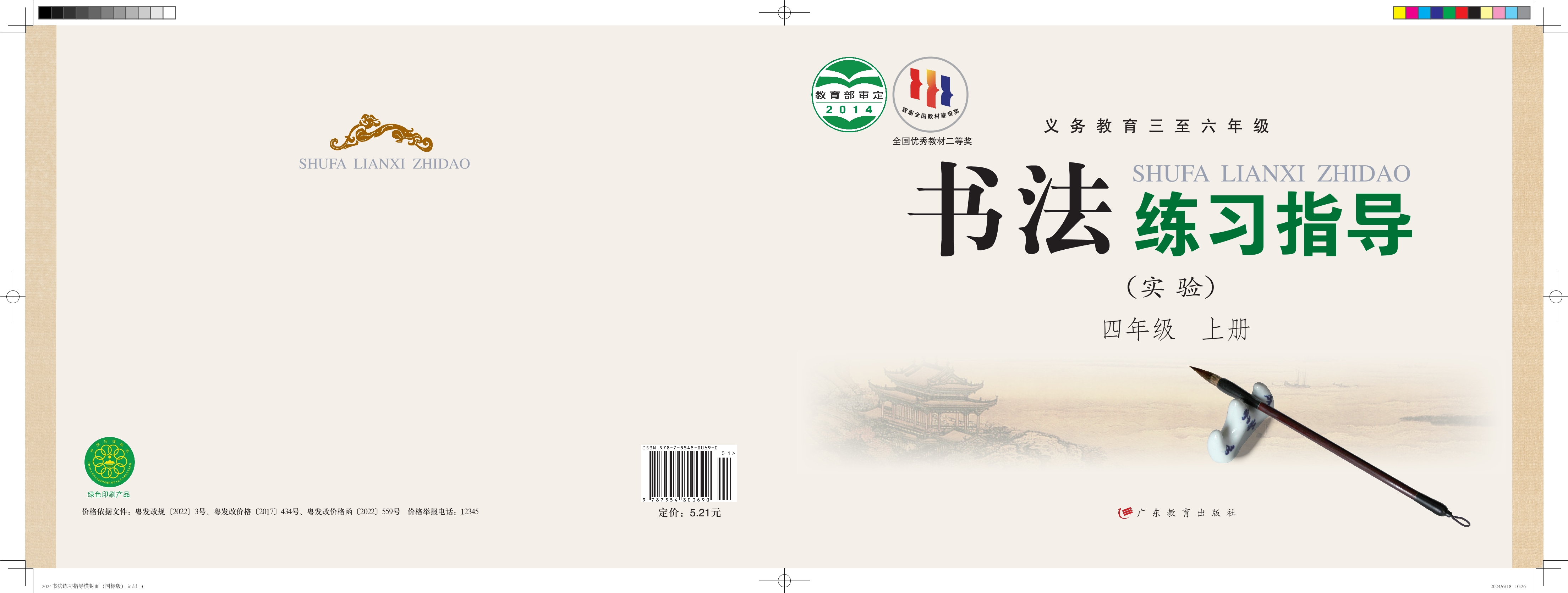 义务教育三至六年级·书法练习指导(实验)四年级上册封面