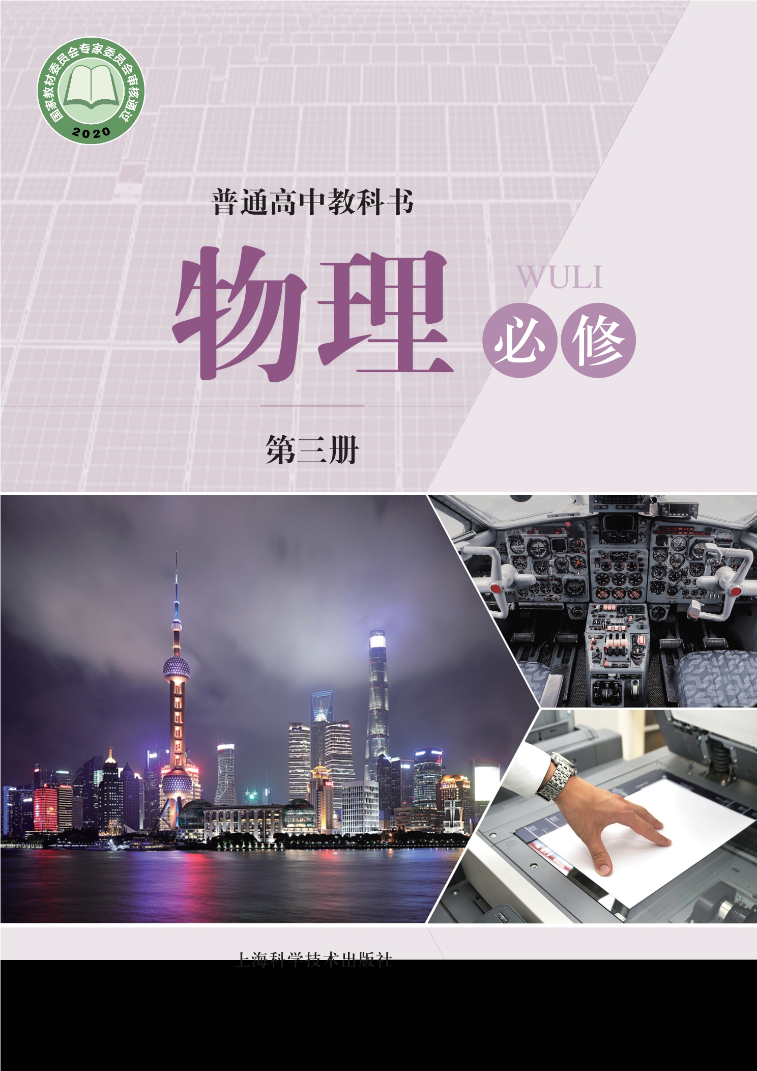物理必修 第三册封面
