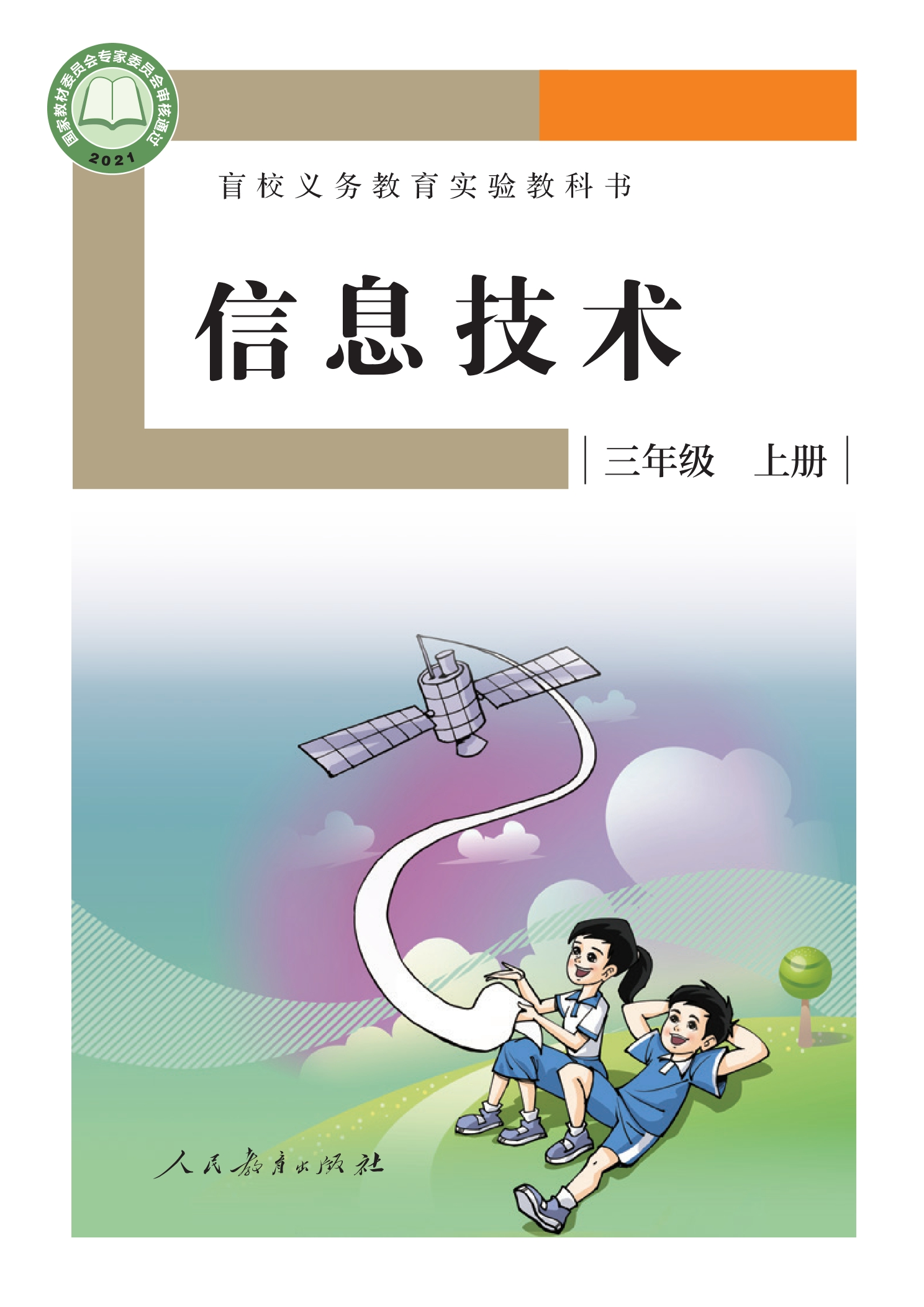 盲校义务教育实验教科书 信息技术 三年级 上册封面