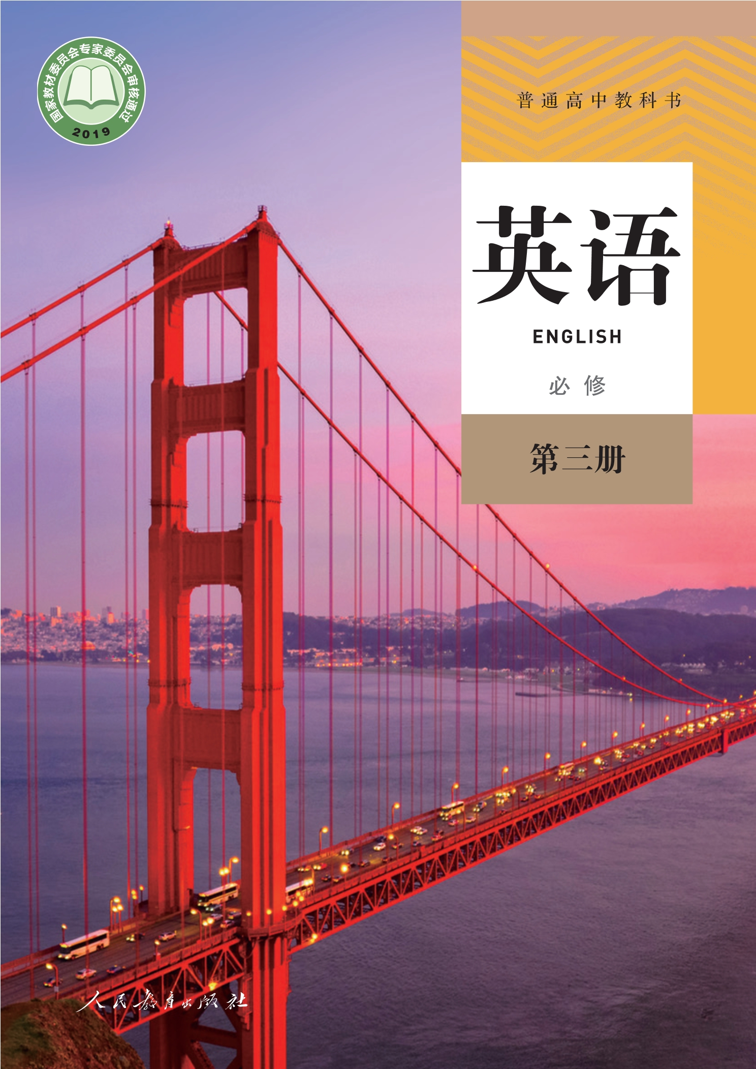 英语必修 第三册封面