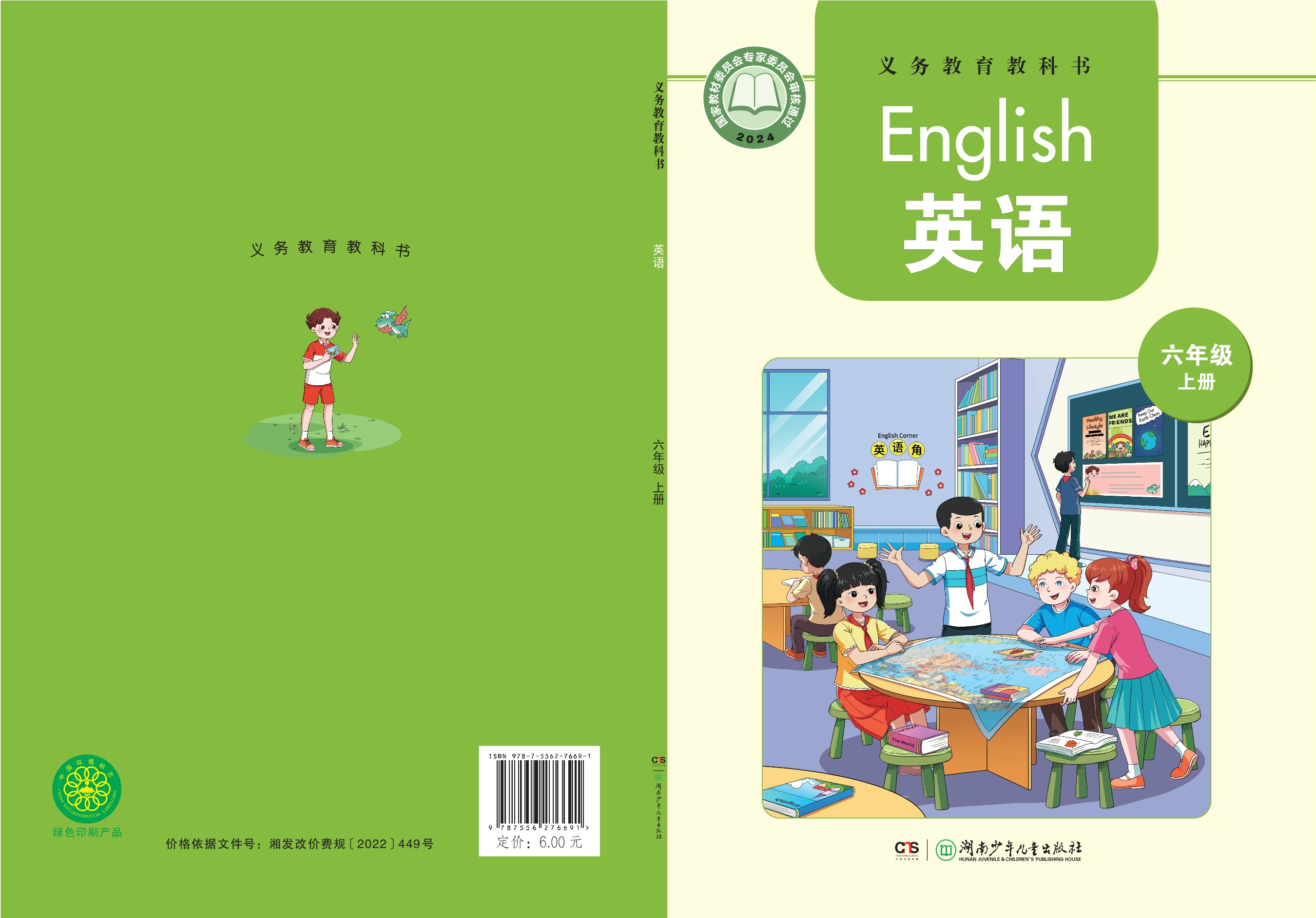（根据2022年版课程标准修订）义务教育教科书·英语 六年级上册封面