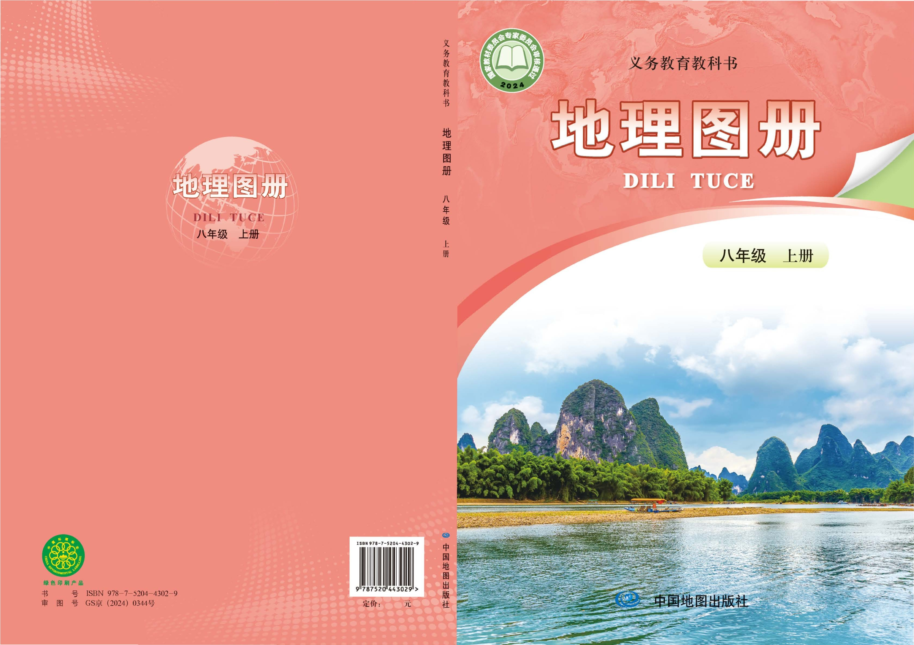 地理图册(高振奋)八年级上册封面