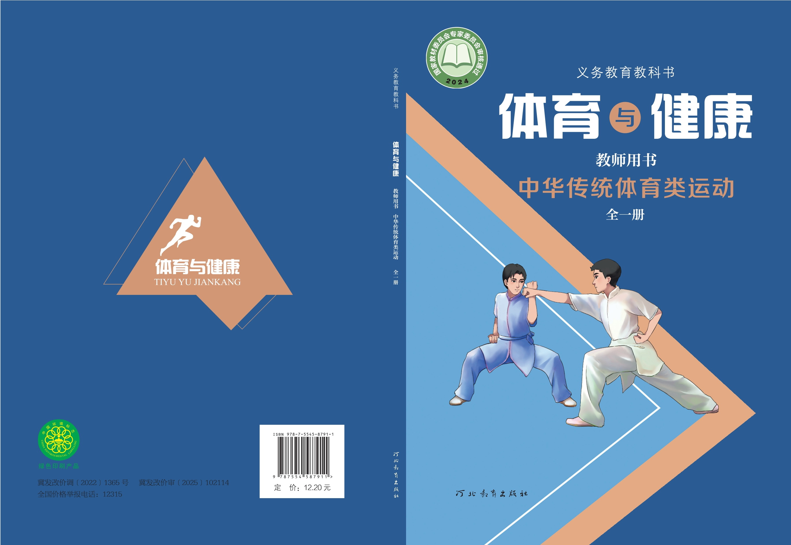 义务教育教科书•体育与健康教师用书 中华传统体育类运动（全一册）封面