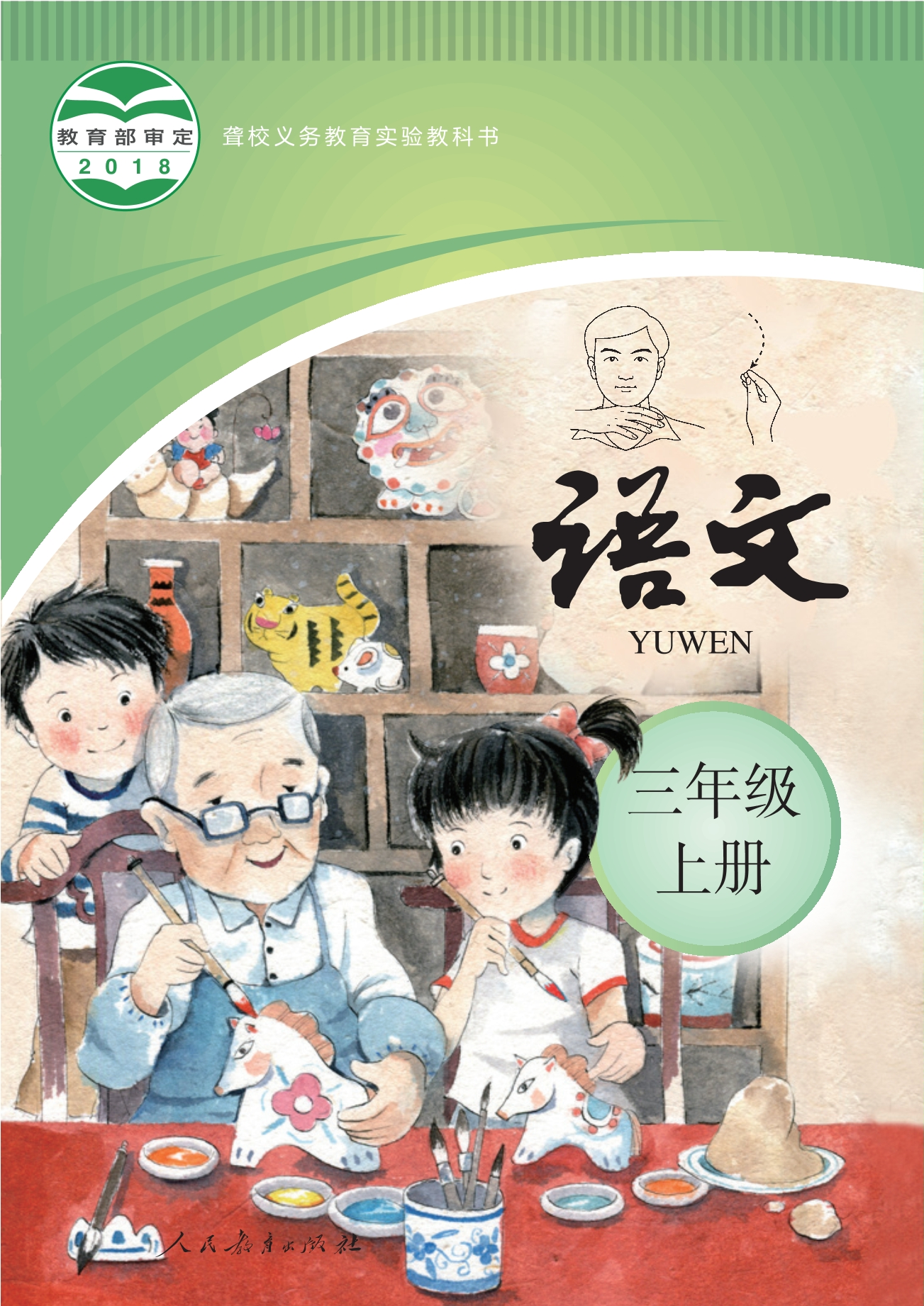 聋校义务教育实验教科书 语文 三年级 上册封面