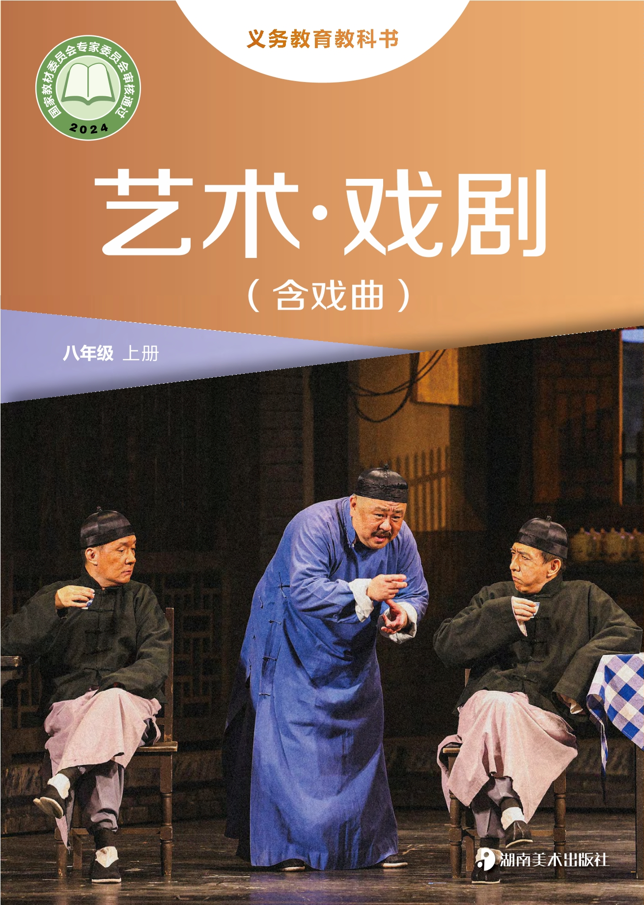 （根据2022年版课程标准修订）义务教育教科书•艺术•戏剧（含戏曲）八年级上册封面
