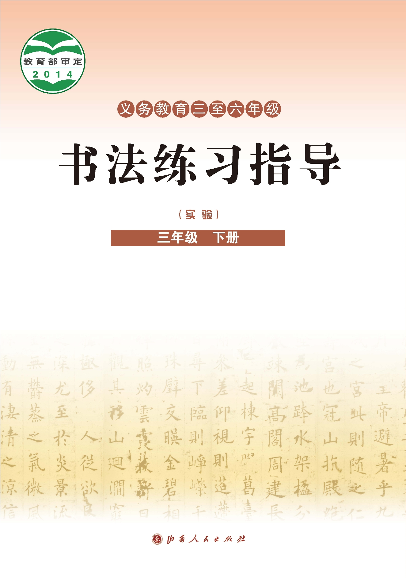 义务教育三至六年级·书法练习指导(实验)三年级下册封面
