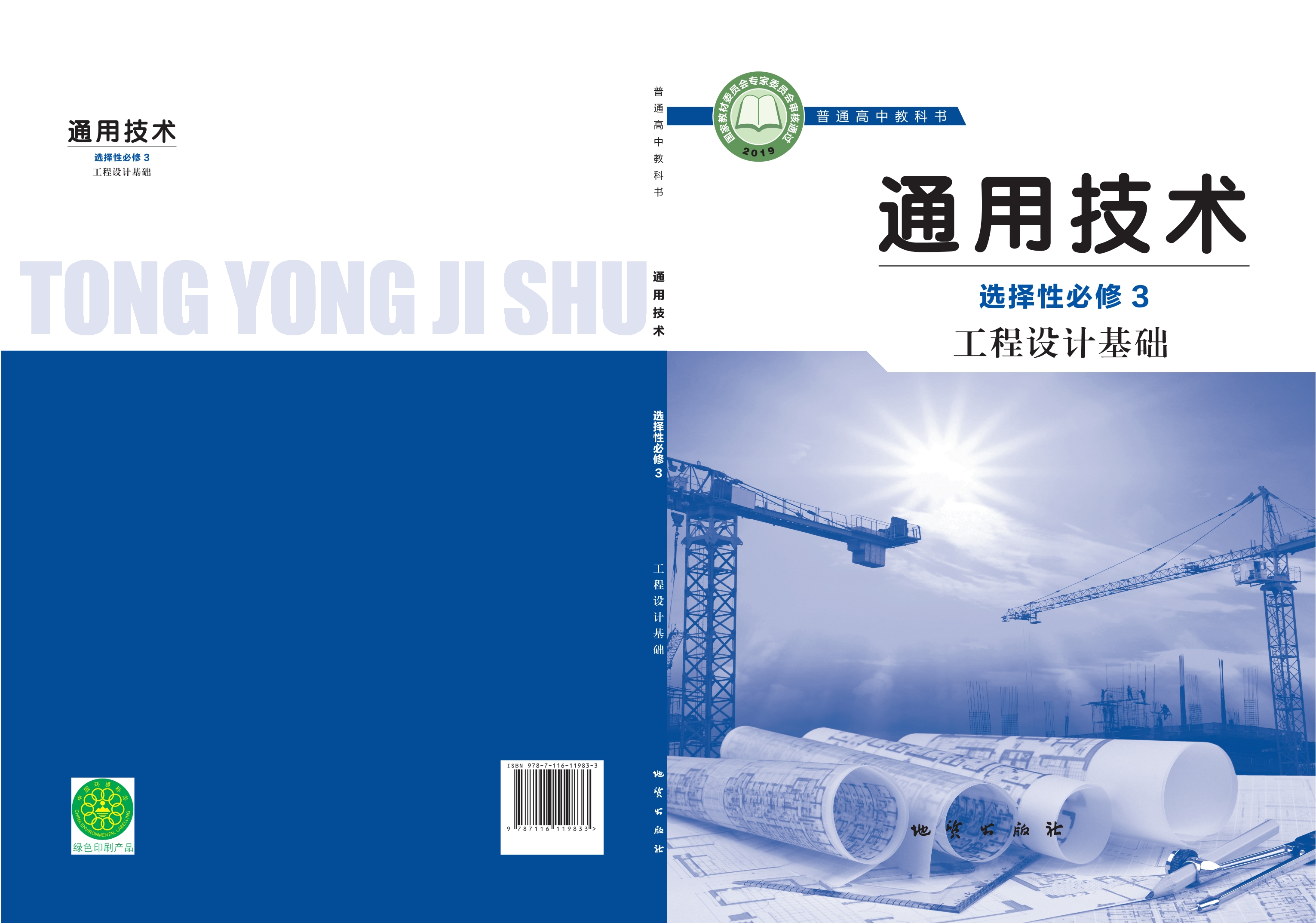 普通高中教科书·通用技术选择性必修3 工程设计基础封面