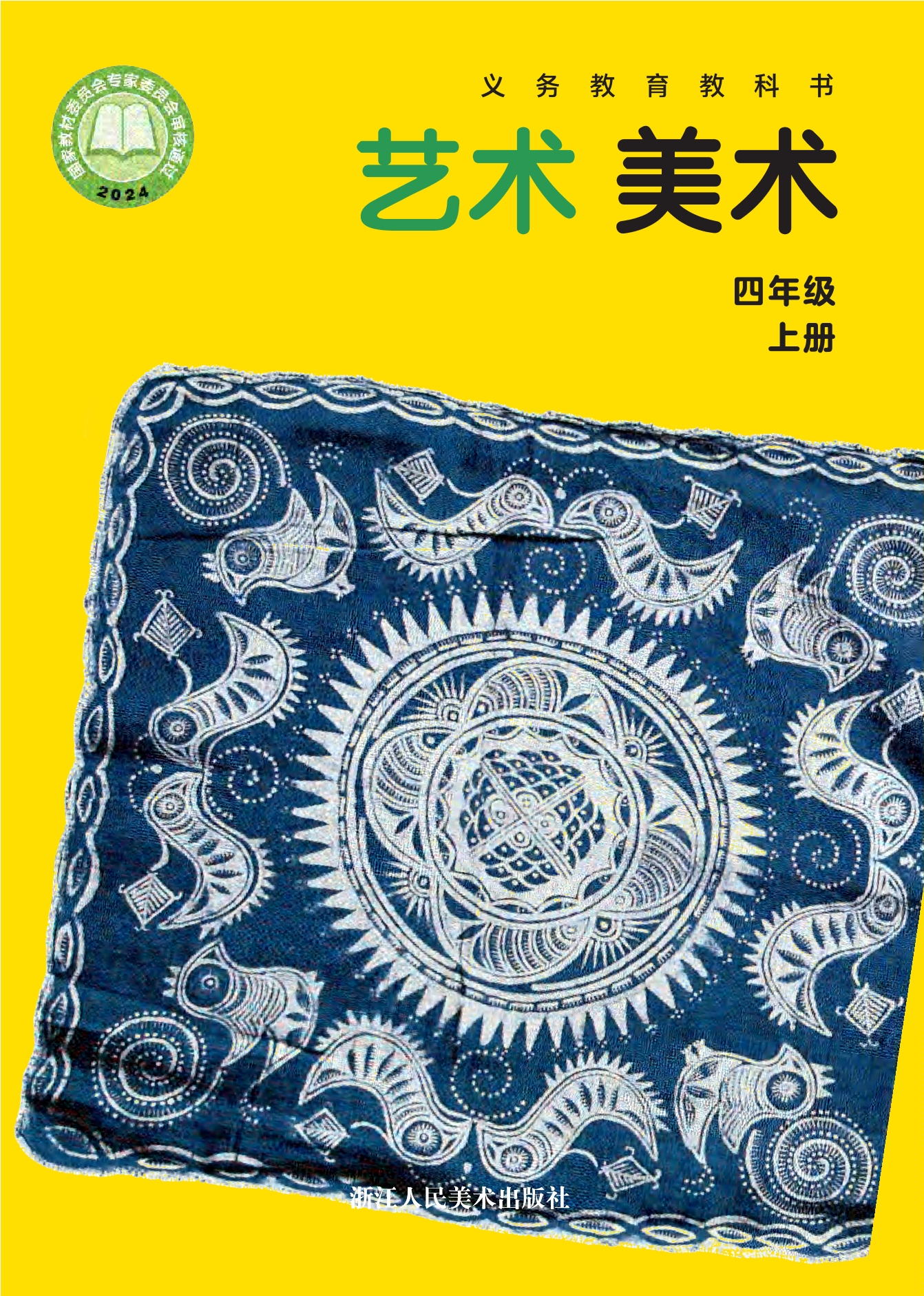 （根据2022年版课程标准修订）义务教育教科书·美术四年级上册封面