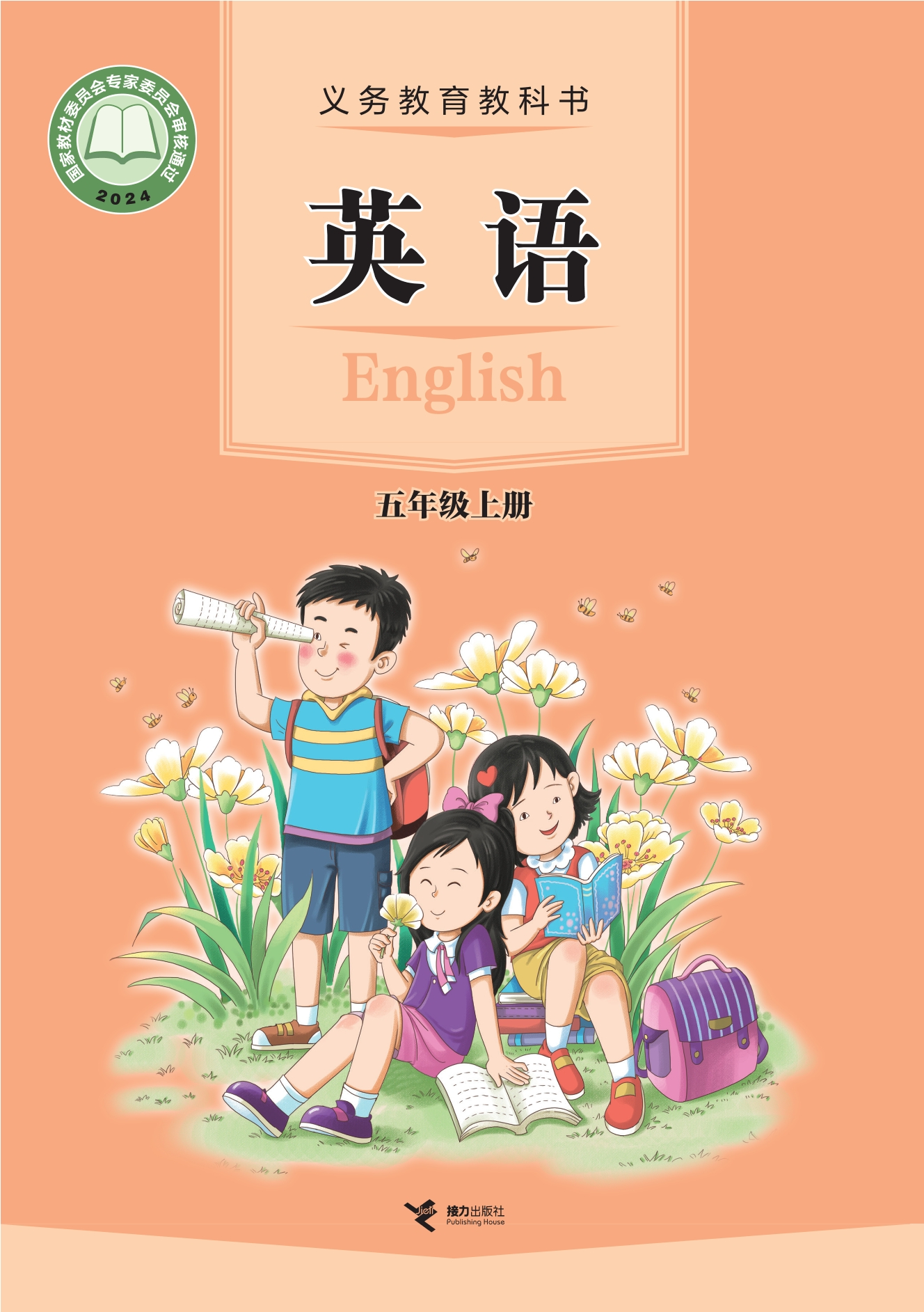 （根据2022年版课程标准修订）义务教育教科书•英语 五年级上册封面