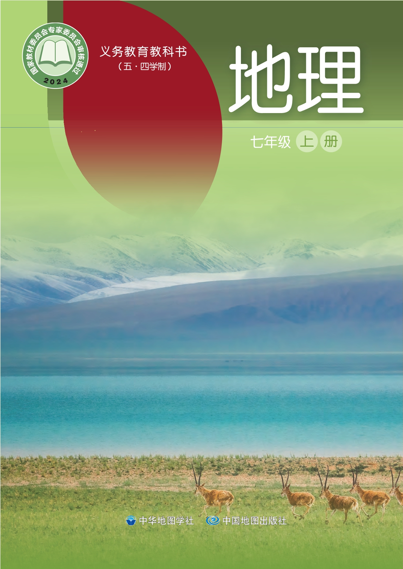 _地理_七年级_上册封面