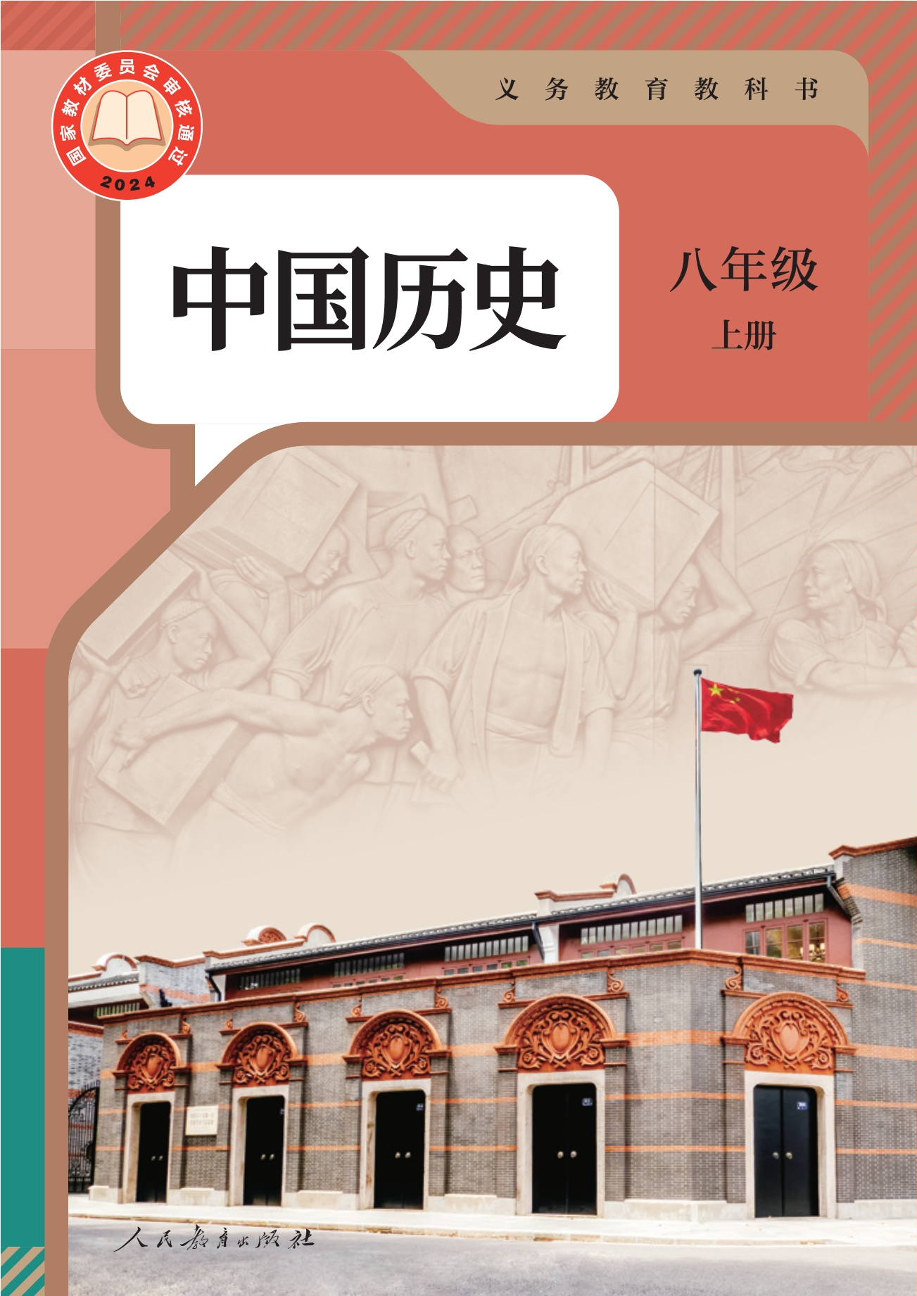 中国历史八年级上册封面