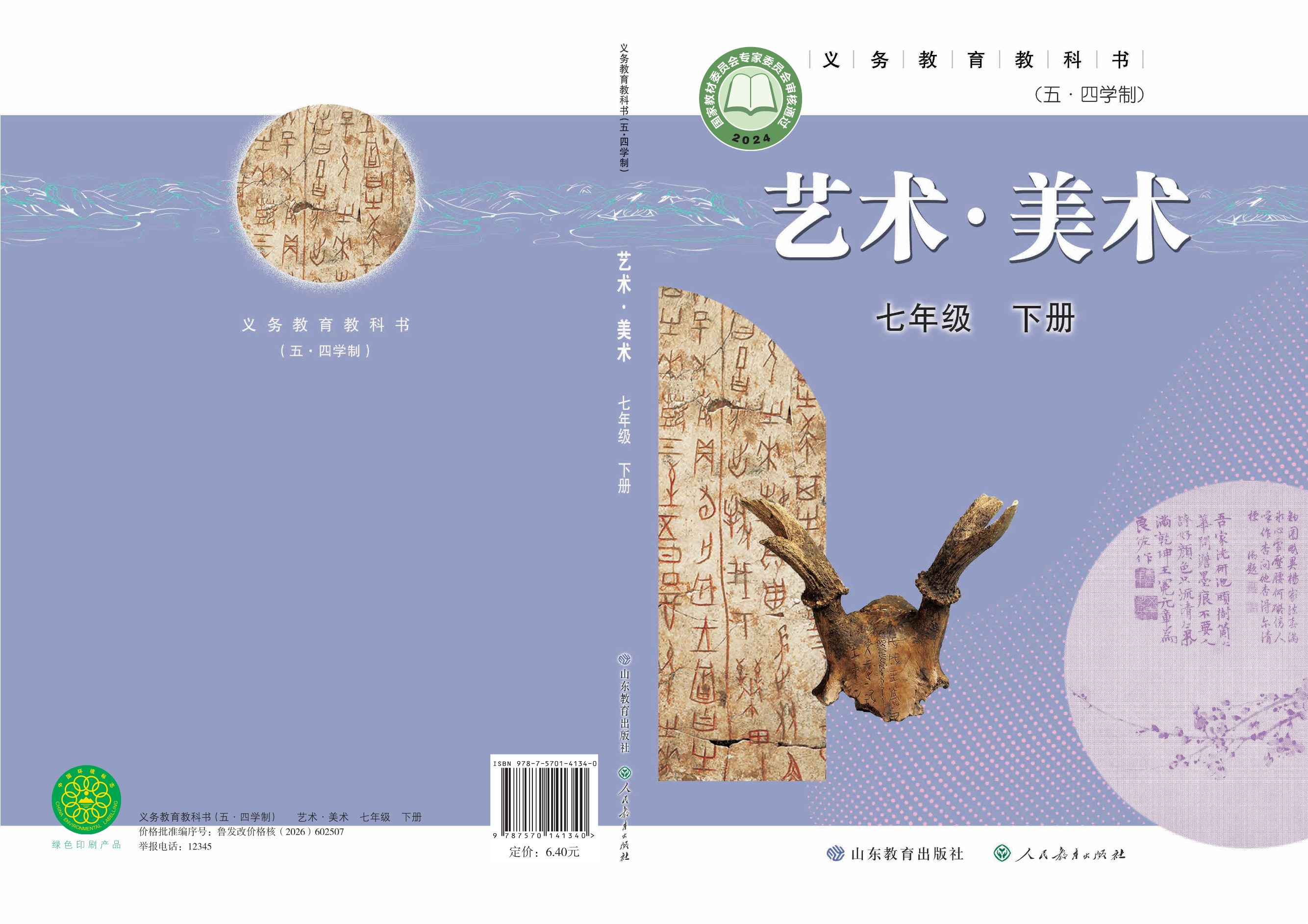 (五•四学制)·美术七年级下册封面