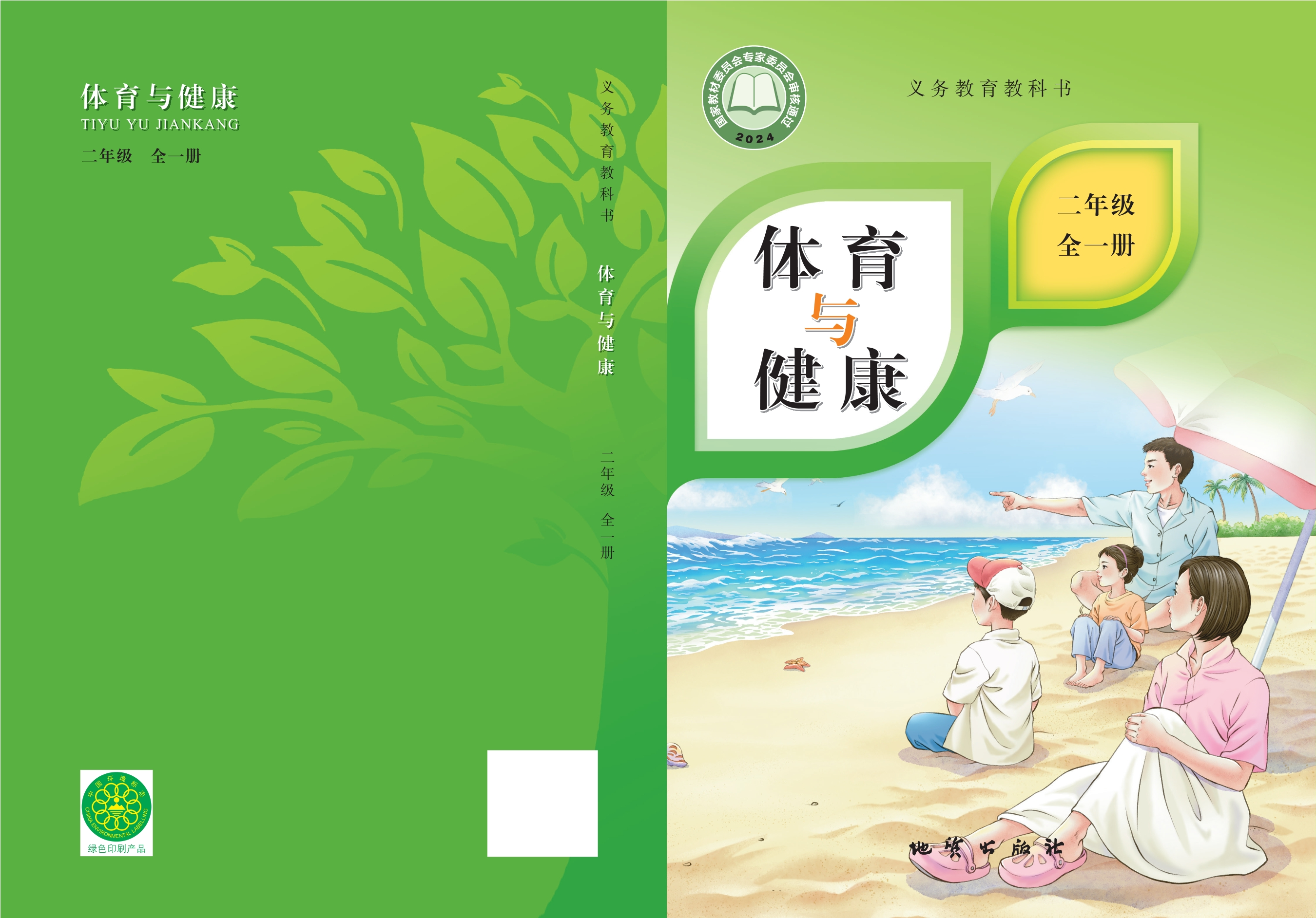 义务教育教科书 体育与健康 二年级 全一册封面