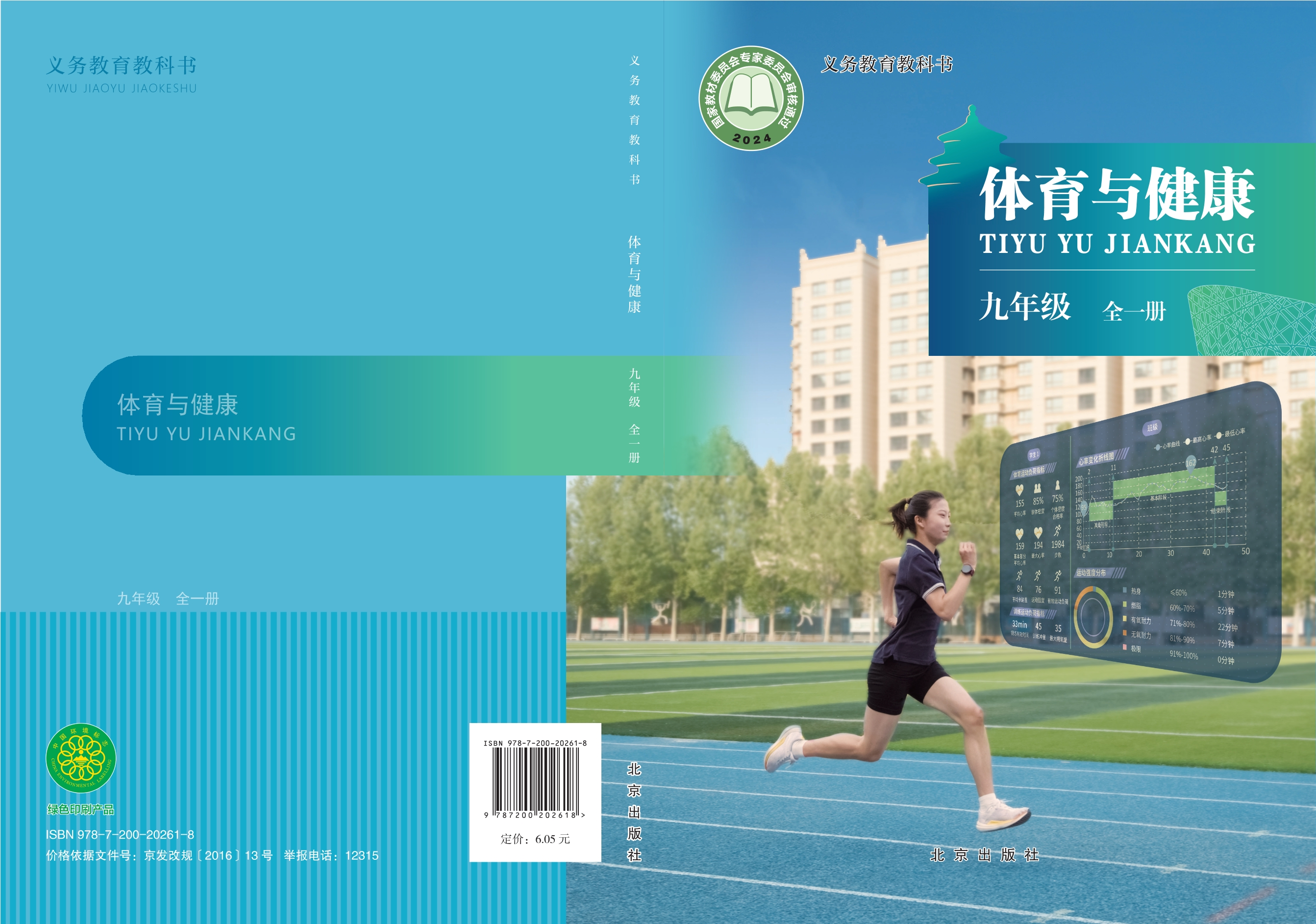 （根据2022年版课程标准修订）义务教育教科书体育与健康 九年级（全一册）封面